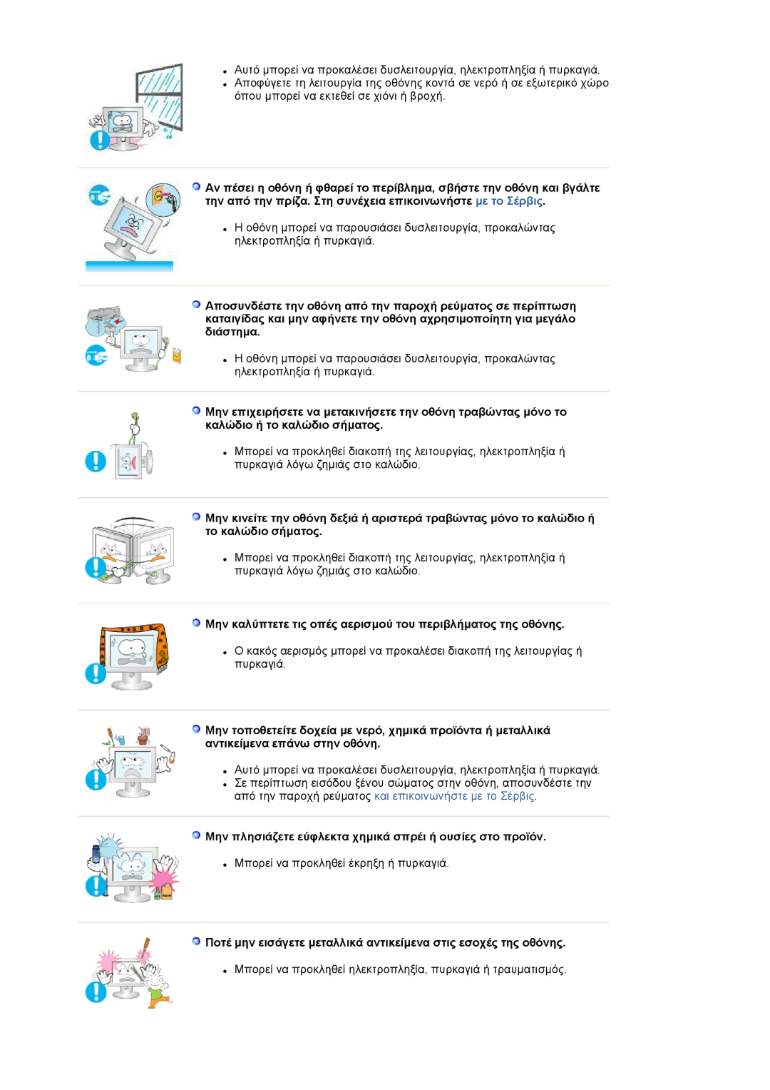 Samsung LS20EDXEB/EDC, LS20EDBEB/EDC manual Μην καλύπτετε τις οπές αερισµού του περιβλήµατος της οθόνης 