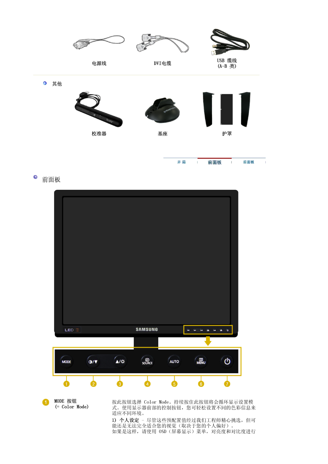 Samsung LS20EDXEB/EDC, LS20EDBEB/EDC manual 前面板, 电源线 Dvi电缆, 校准器, Mode 按钮 = Color Mode 
