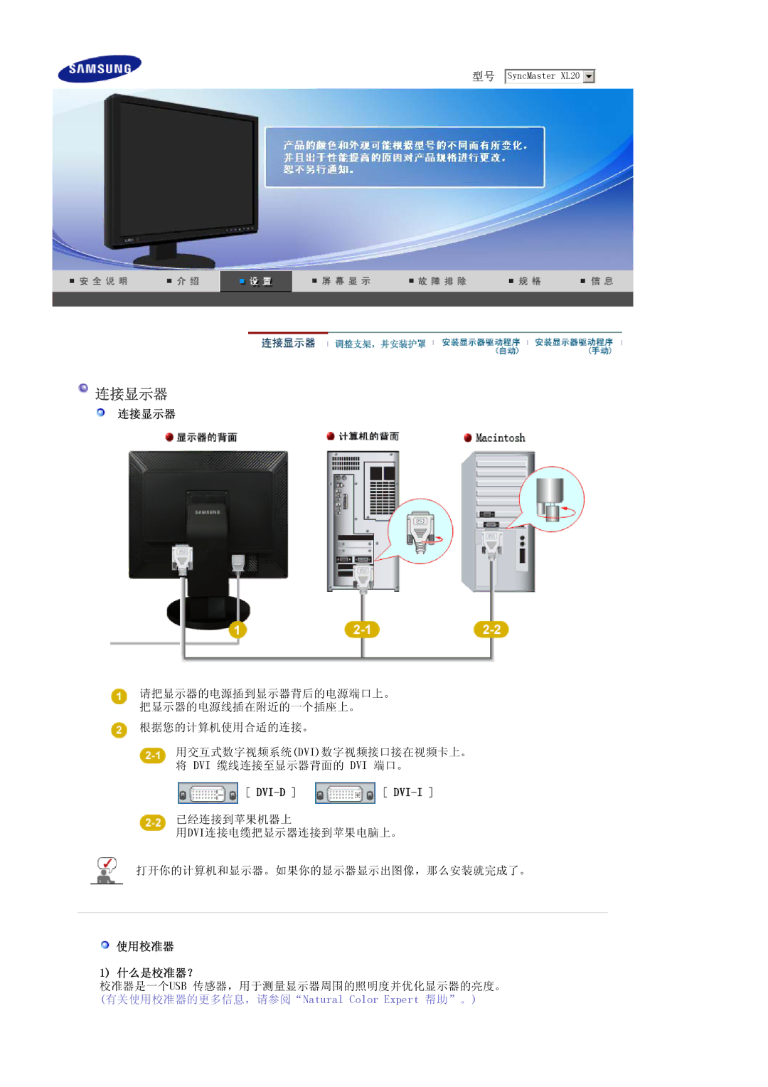 Samsung LS20EDXEB/EDC, LS20EDBEB/EDC manual 连接显示器, Dvi-D, 使用校准器 什么是校准器？ 