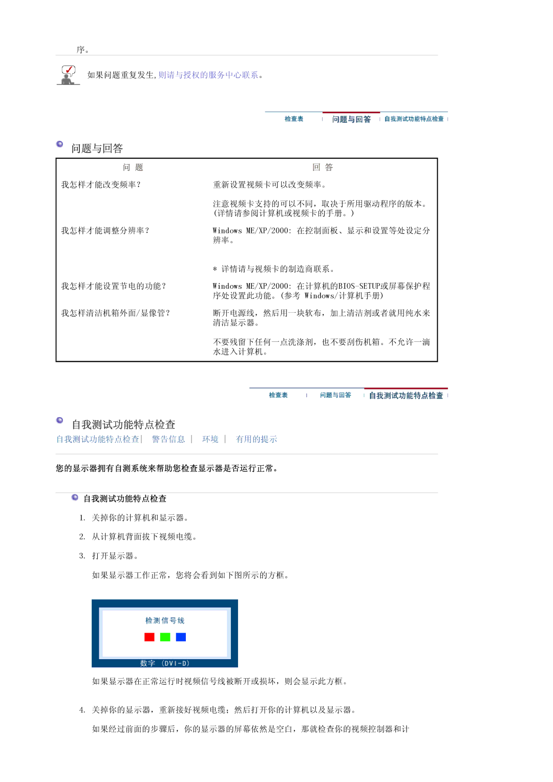 Samsung LS20EDBEB/EDC, LS20EDXEB/EDC manual 问题与回答, 您的显示器拥有自测系统来帮助您检查显示器是否运行正常。 自我测试功能特点检查 