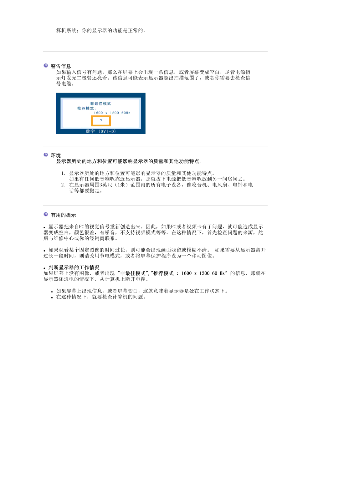 Samsung LS20EDXEB/EDC, LS20EDBEB/EDC manual 警告信息, 显示器所处的地方和位置可能影响显示器的质量和其他功能特点。, 有用的提示 