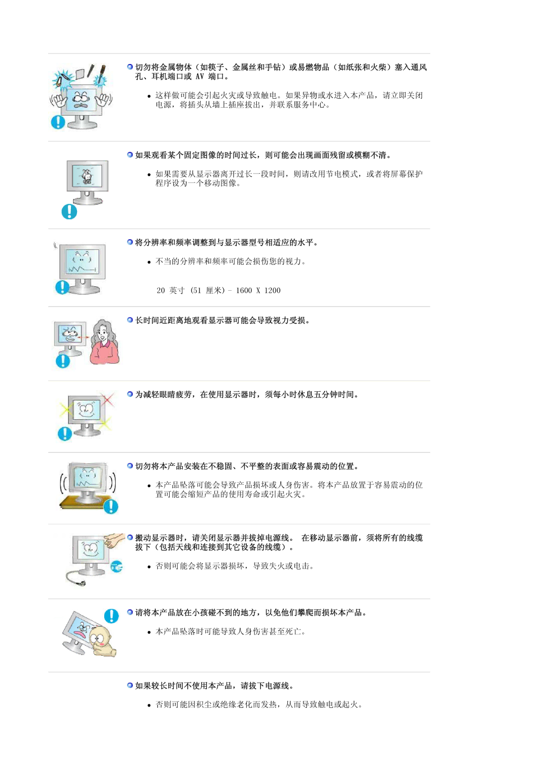 Samsung LS20EDBEB/EDC manual 如果观看某个固定图像的时间过长，则可能会出现画面残留或模糊不清。, 将分辨率和频率调整到与显示器型号相适应的水平。, 请将本产品放在小孩碰不到的地方，以免他们攀爬而损坏本产品。 