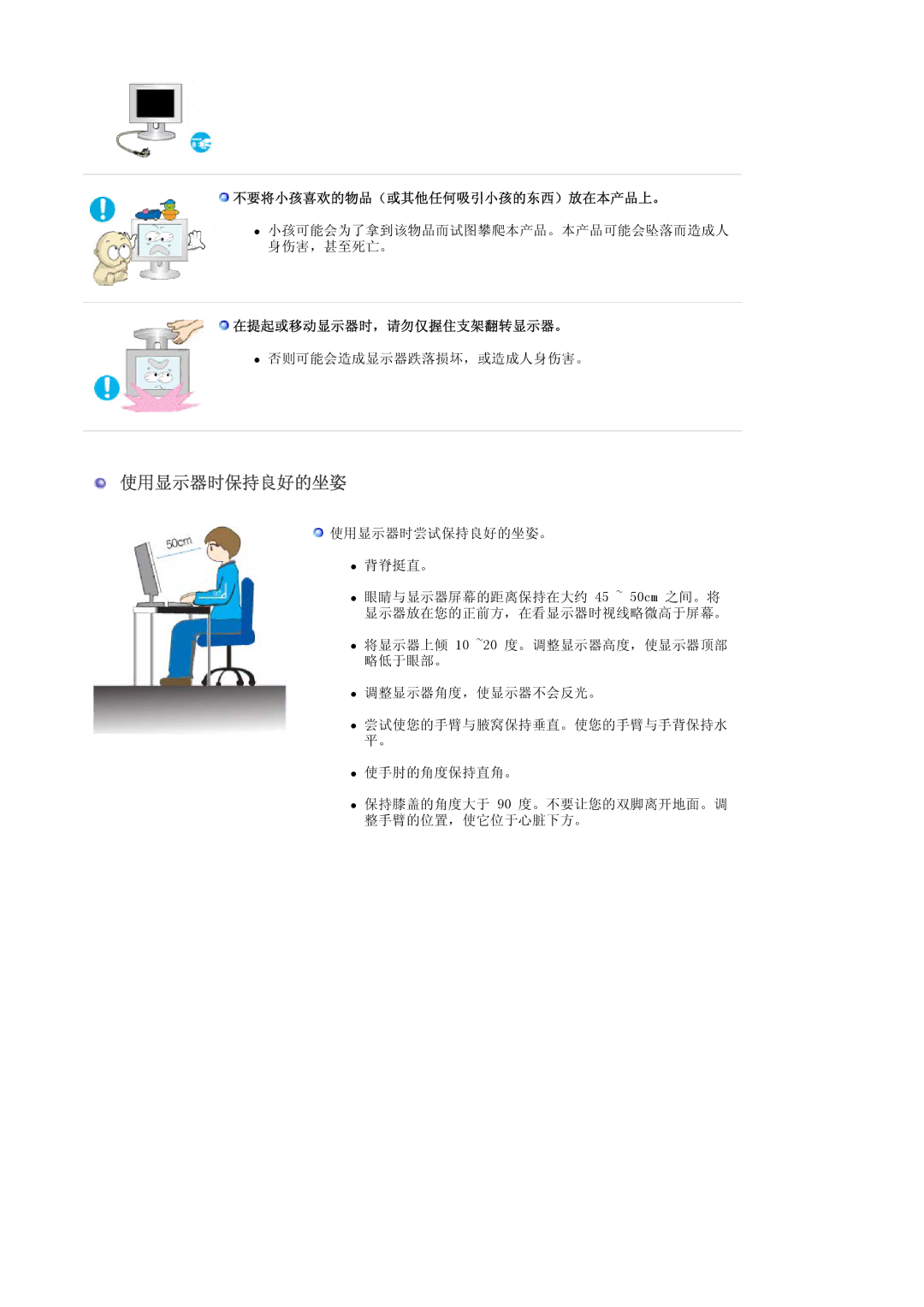 Samsung LS20EDXEB/EDC, LS20EDBEB/EDC manual 使用显示器时保持良好的坐姿, 不要将小孩喜欢的物品（或其他任何吸引小孩的东西）放在本产品上。, 在提起或移动显示器时，请勿仅握住支架翻转显示器。 