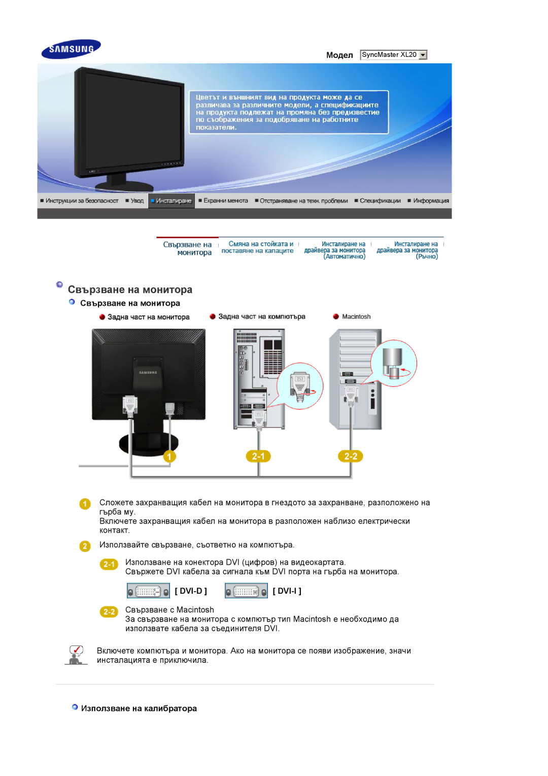 Samsung LS20EDXEB/EDC manual Свързване на монитора, Dvi-D Dvi-I, Използване на калибратора 