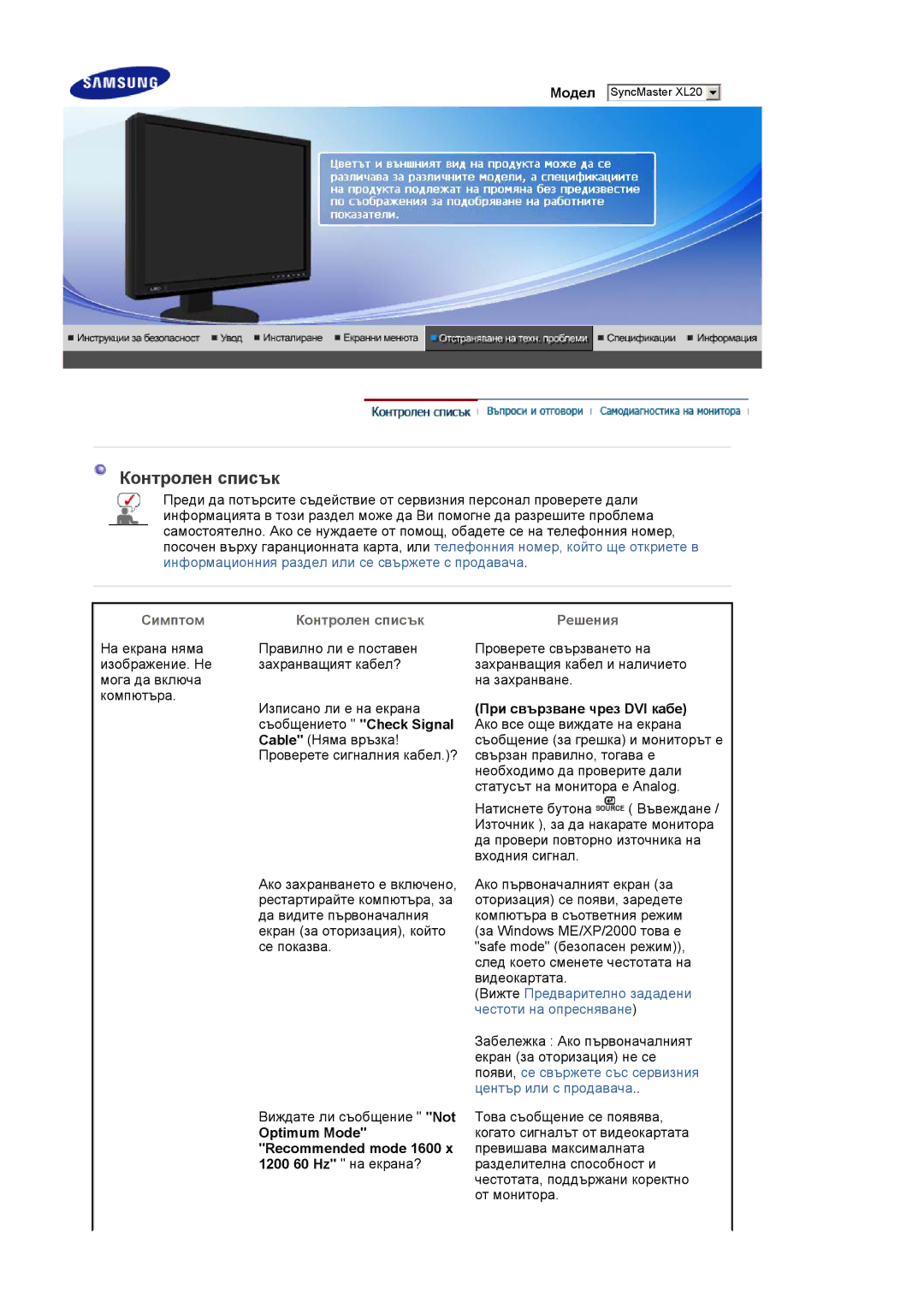 Samsung LS20EDXEB/EDC Симптом Контролен списък, Optimum Mode Recommended mode 1600 x 1200 60 Hz на екрана?, Решения 