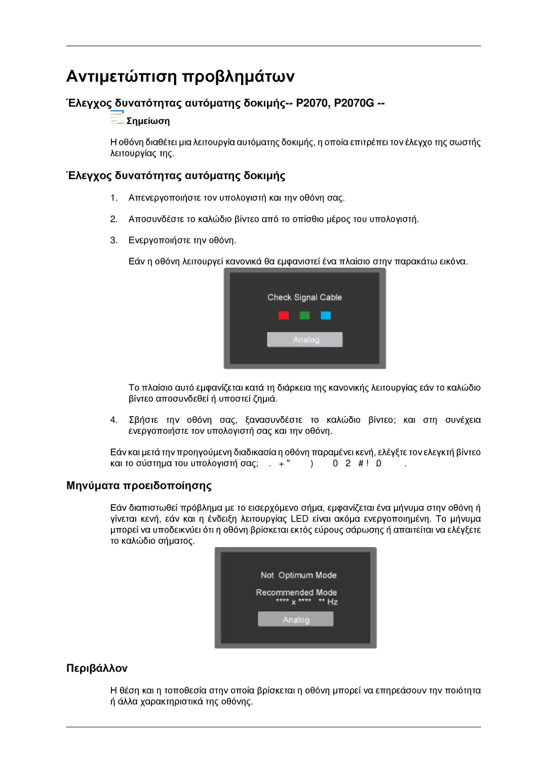 Samsung LS23EFHKFV/EN manual Αντιμετώπιση προβλημάτων, Έλεγχος δυνατότητας αυτόματης δοκιμής-- P2070, P2070G, Περιβάλλον 