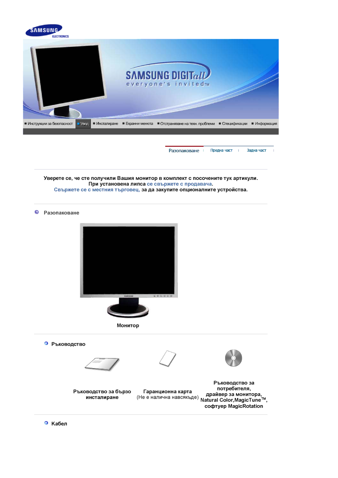 Samsung LS20HABBSQ/EDC, LS20HABESQ/EDC manual Разопаковане, Natural Color,MagicTune, Софтуер MagicRotation, Kабел 