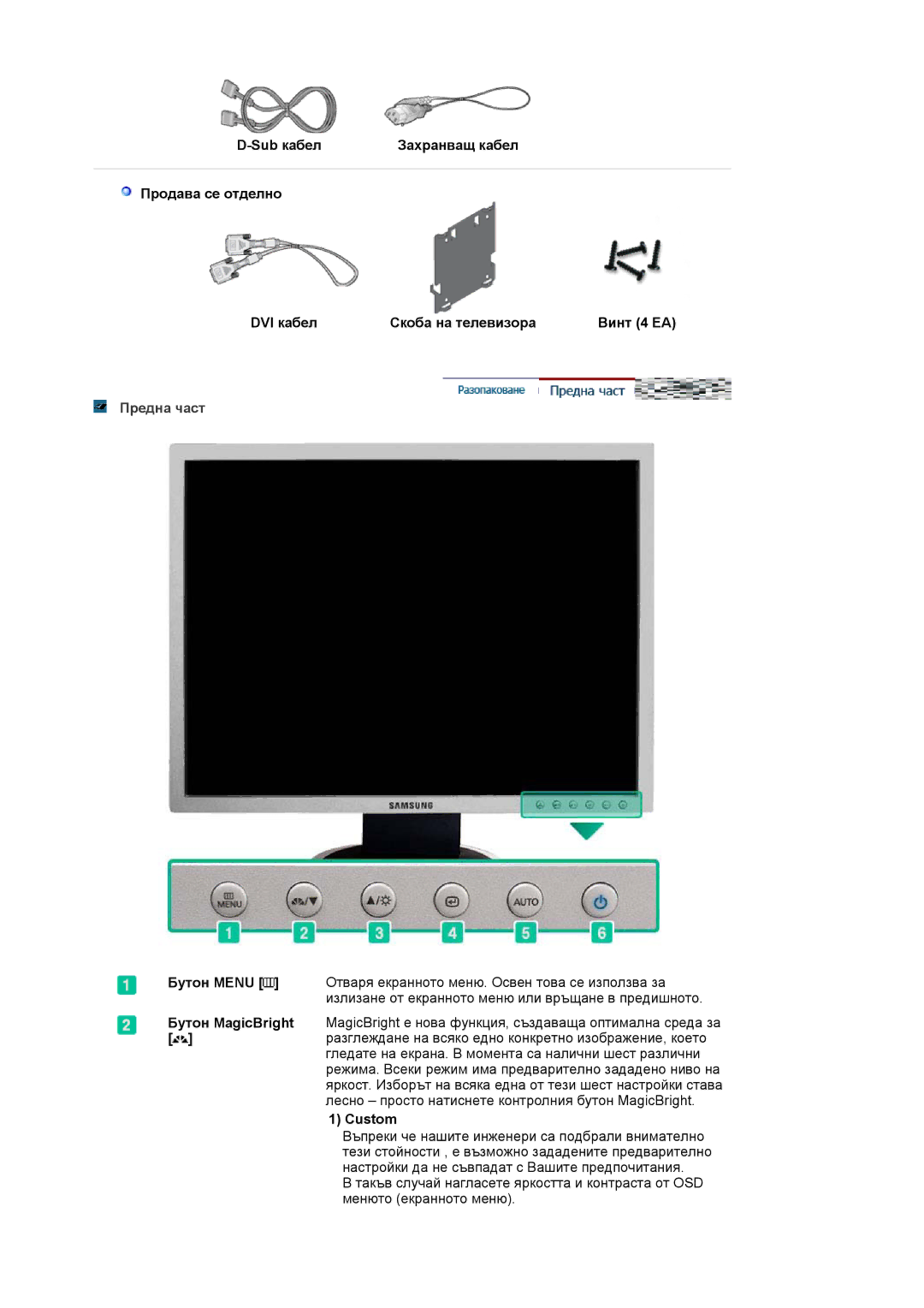 Samsung LS20HABESQ/EDC, LS20HABBSQ/EDC manual Предна част, Custom 