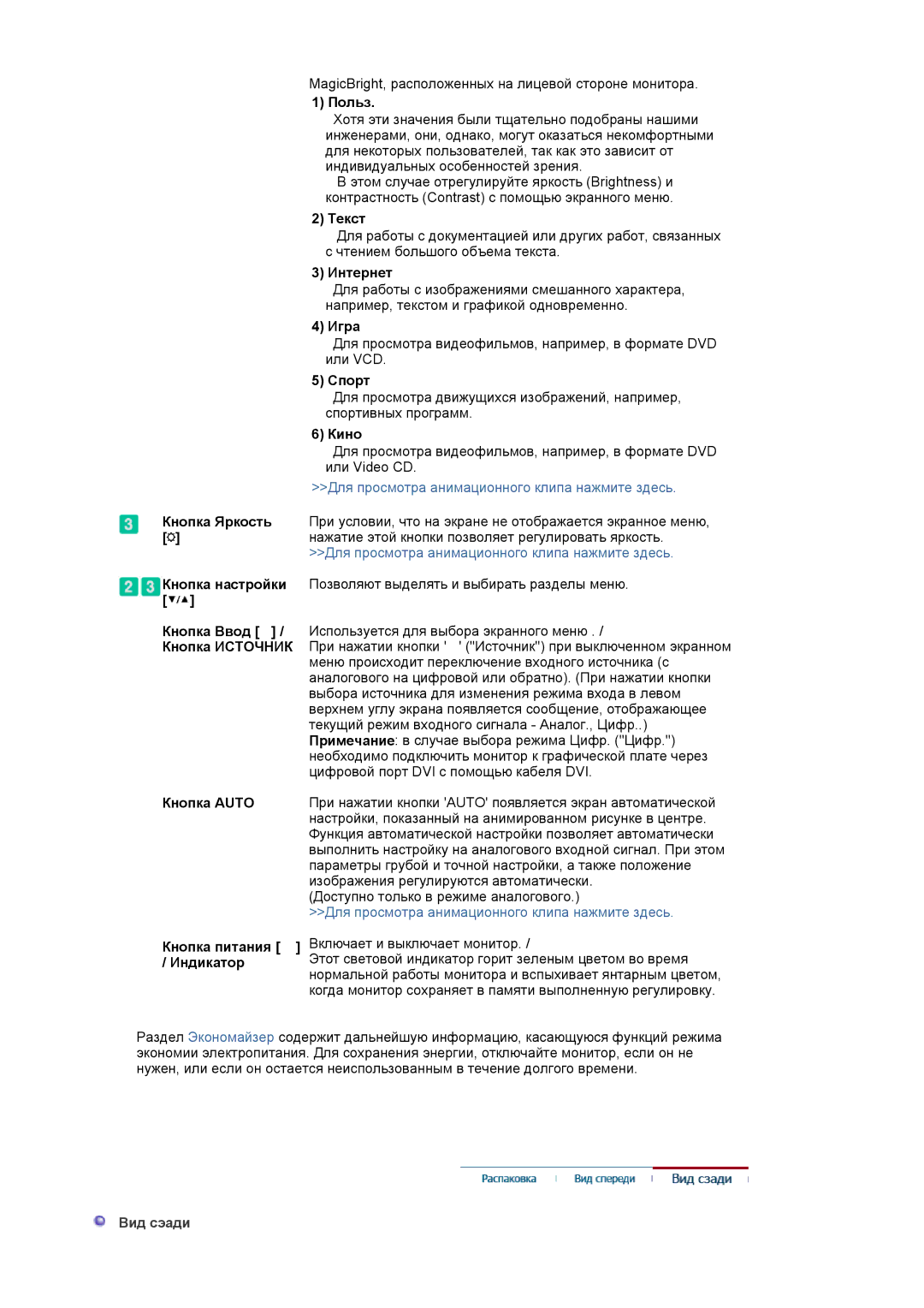 Samsung LS20HABBSQ/EDC manual Польз, Текст, Интернет, Игра, Спорт, Кино, Кнопка Яркость, Кнопка настройки, Кнопка Ввод 