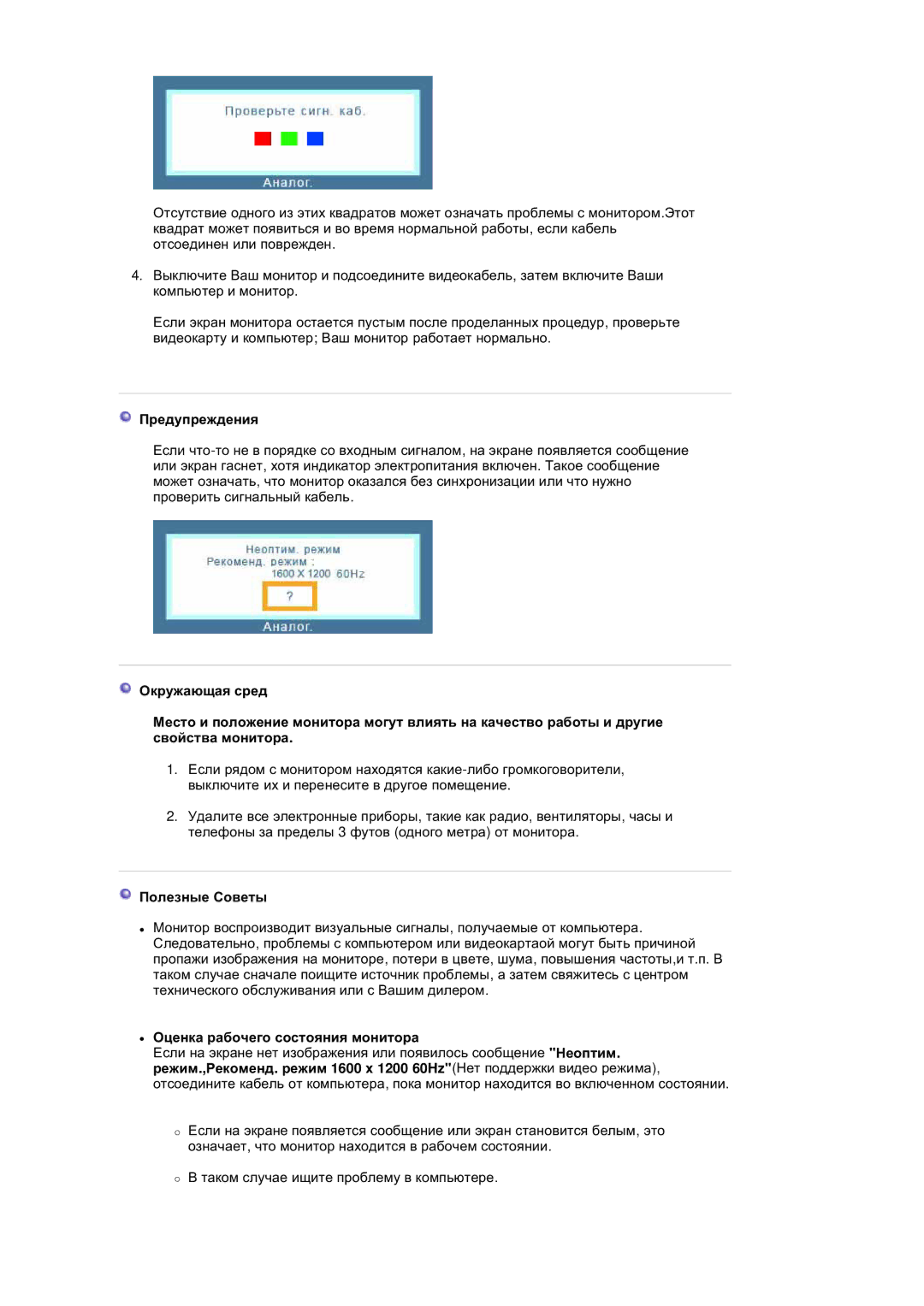 Samsung LS20HABBSQ/EDC, LS20HABESQ/EDC manual Ɉɪɟɞɭɩɪɟɠɞɟɧɢɹ, Ɉɨɥɟɡɧɵɟ ɋɨɜɟɬɵ, Ɉɰɟɧɤɚ ɪɚɛɨɱɟɝɨ ɫɨɫɬɨɹɧɢɹ ɦɨɧɢɬɨɪɚ 