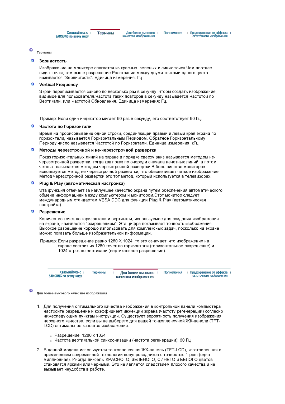 Samsung LS20HABESQ/EDC manual Зернистость, Vertical Frequency, Частота по Горизонтали, Plug & Play автоматическая настройка 