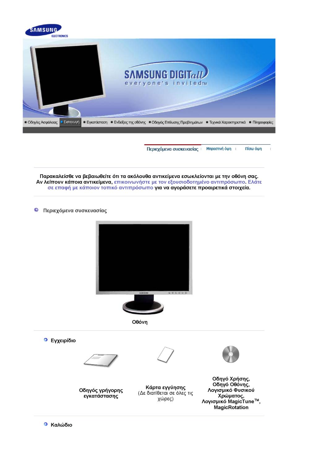 Samsung LS20HABBSQ/EDC, LS20HABESQ/EDC manual Περιεχόµενα συσκευασίας 