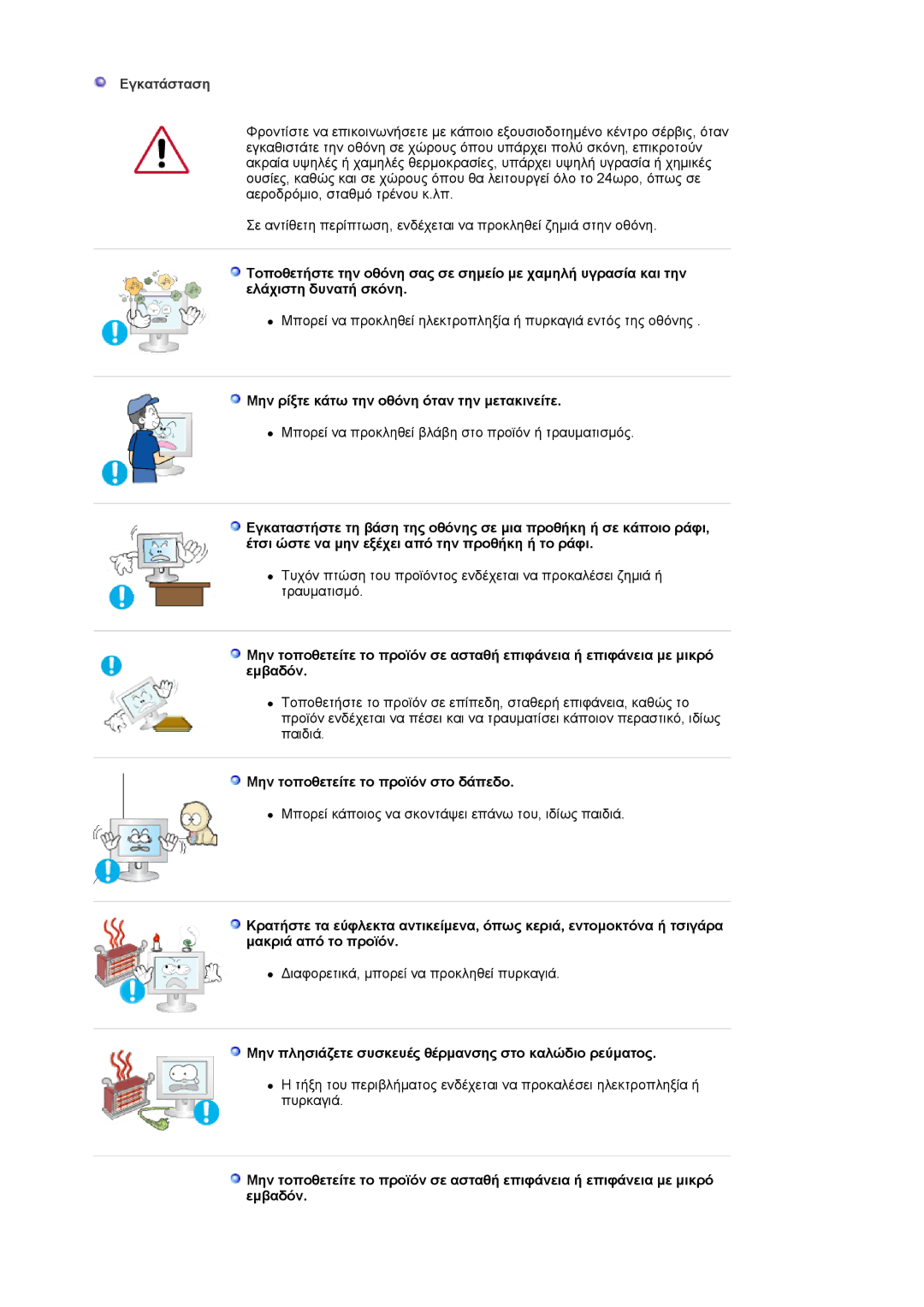 Samsung LS20HABBSQ/EDC Εγκατάσταση, Μην ρίξτε κάτω την οθόνη όταν την μετακινείτε, Μην τοποθετείτε το προϊόν στο δάπεδο 