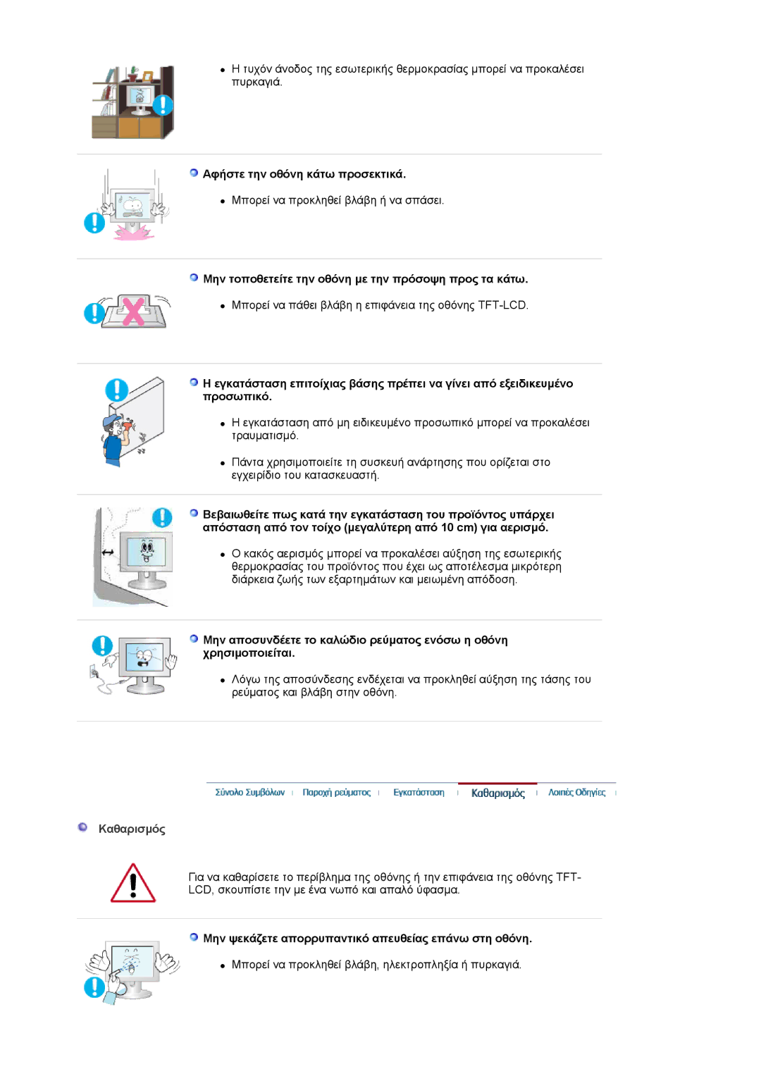 Samsung LS20HABESQ/EDC Αφήστε την οθόνη κάτω προσεκτικά, Μην τοποθετείτε την οθόνη με την πρόσοψη προς τα κάτω, Καθαρισμός 