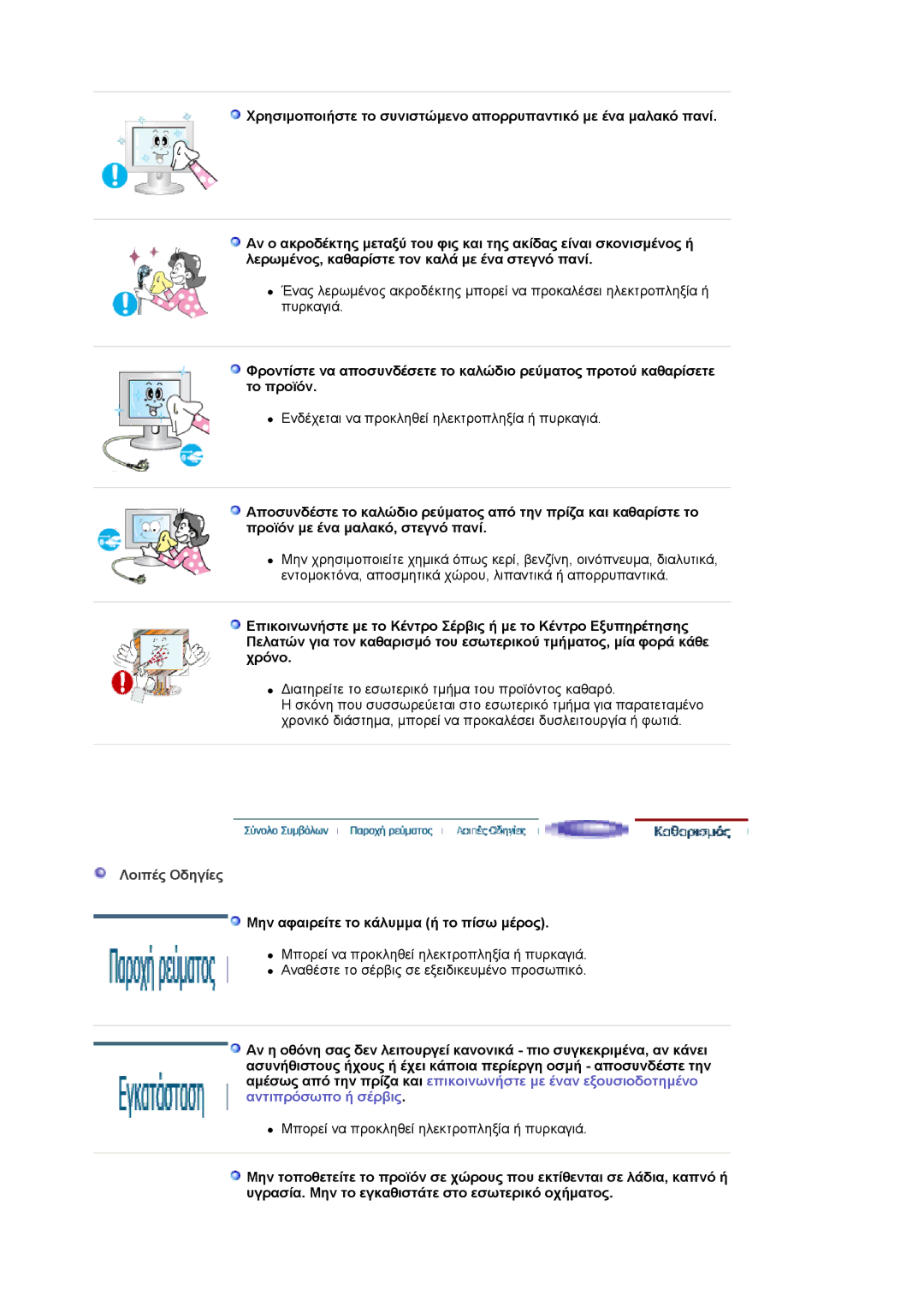 Samsung LS20HABBSQ/EDC, LS20HABESQ/EDC manual Λοιπές Oδηγίες, Μην αφαιρείτε το κάλυμμα ή το πίσω μέρος 