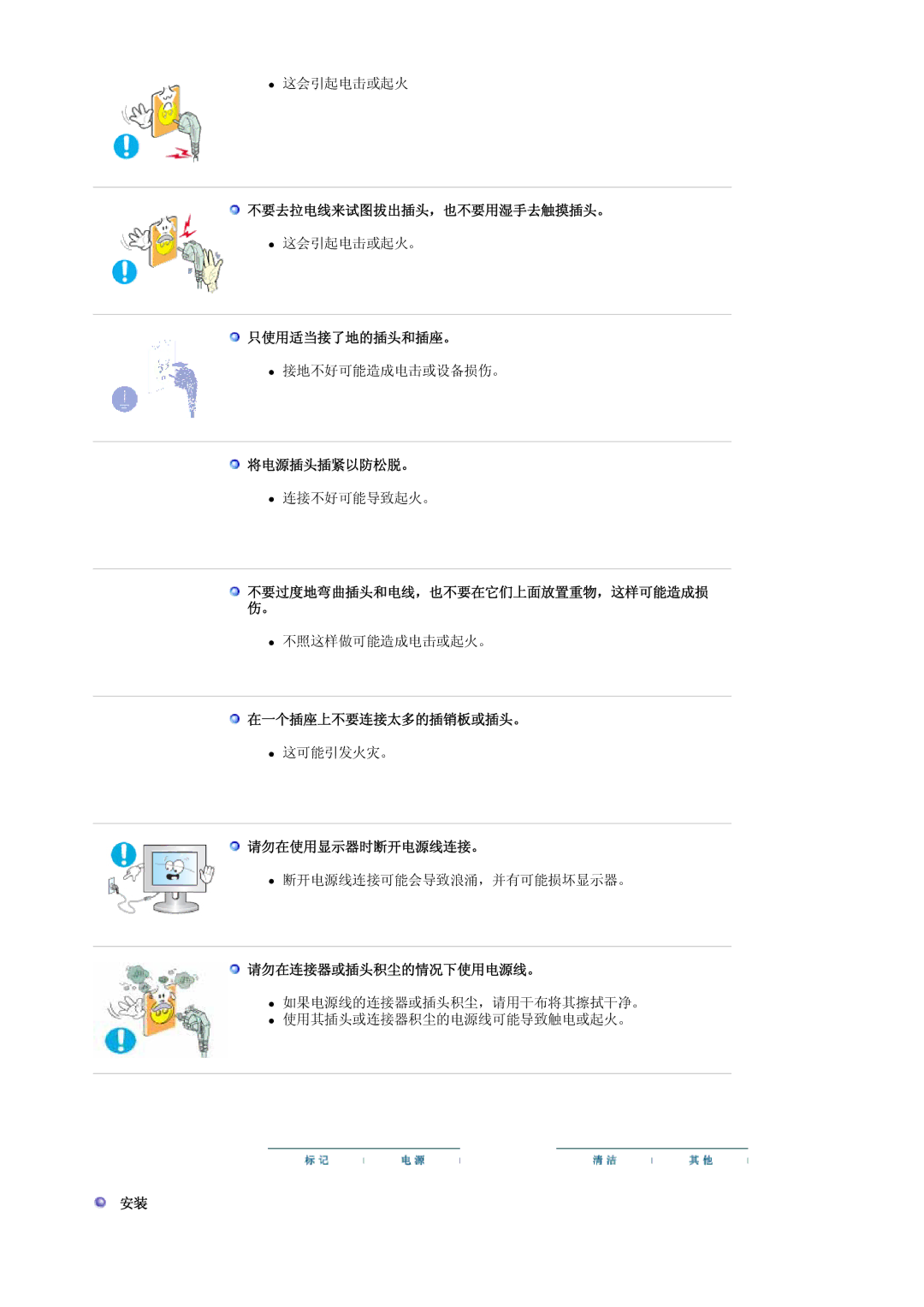 Samsung LS20HABESQ/EDC 不要去拉电线来试图拔出插头，也不要用湿手去触摸插头。, 只使用适当接了地的插头和插座。, 将电源插头插紧以防松脱。, 在一个插座上不要连接太多的插销板或插头。, 请勿在使用显示器时断开电源线连接。 