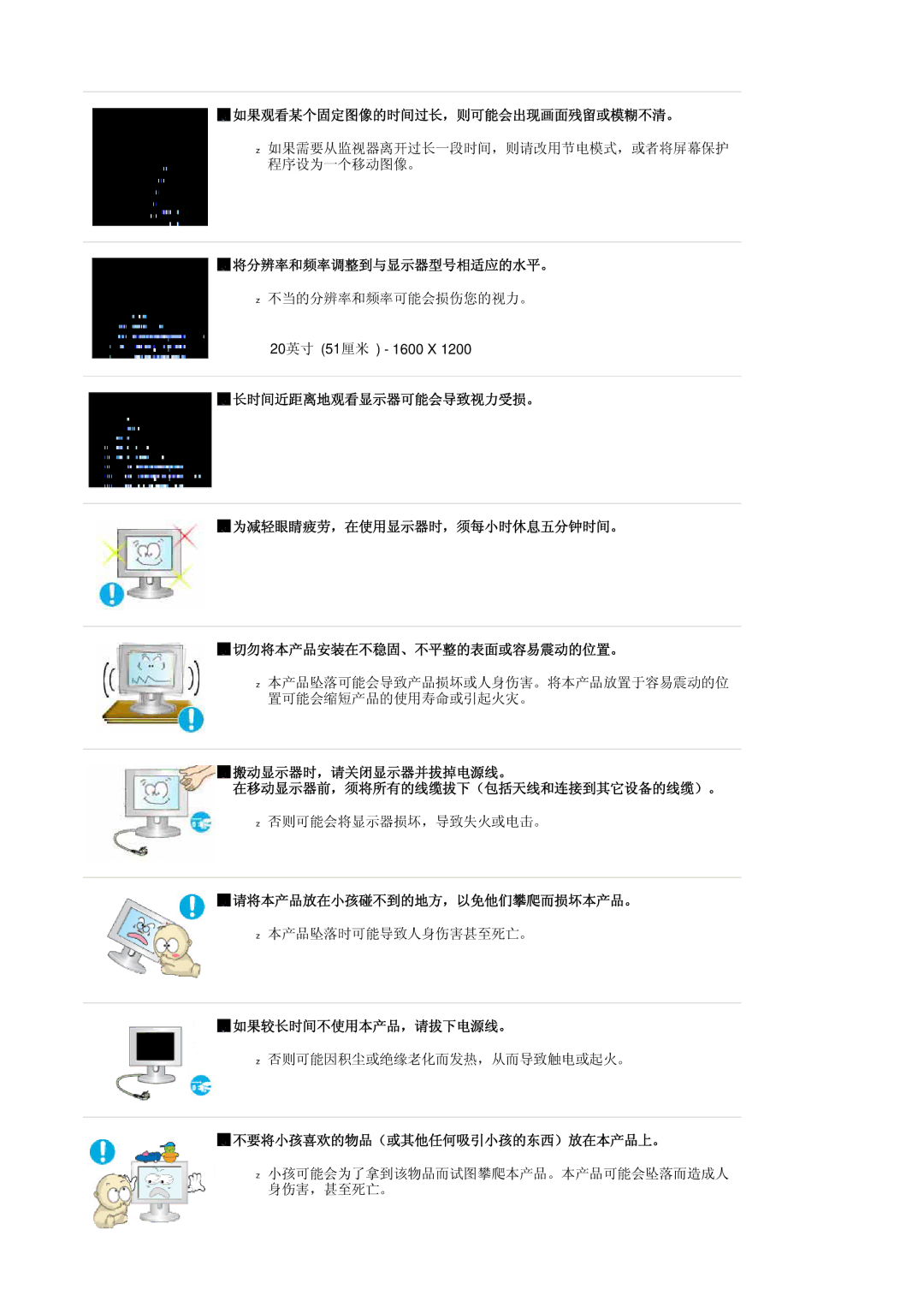 Samsung LS20HABBSQ/EDC manual 如果观看某个固定图像的时间过长，则可能会出现画面残留或模糊不清。, 将分辨率和频率调整到与显示器型号相适应的水平。, 请将本产品放在小孩碰不到的地方，以免他们攀爬而损坏本产品。 