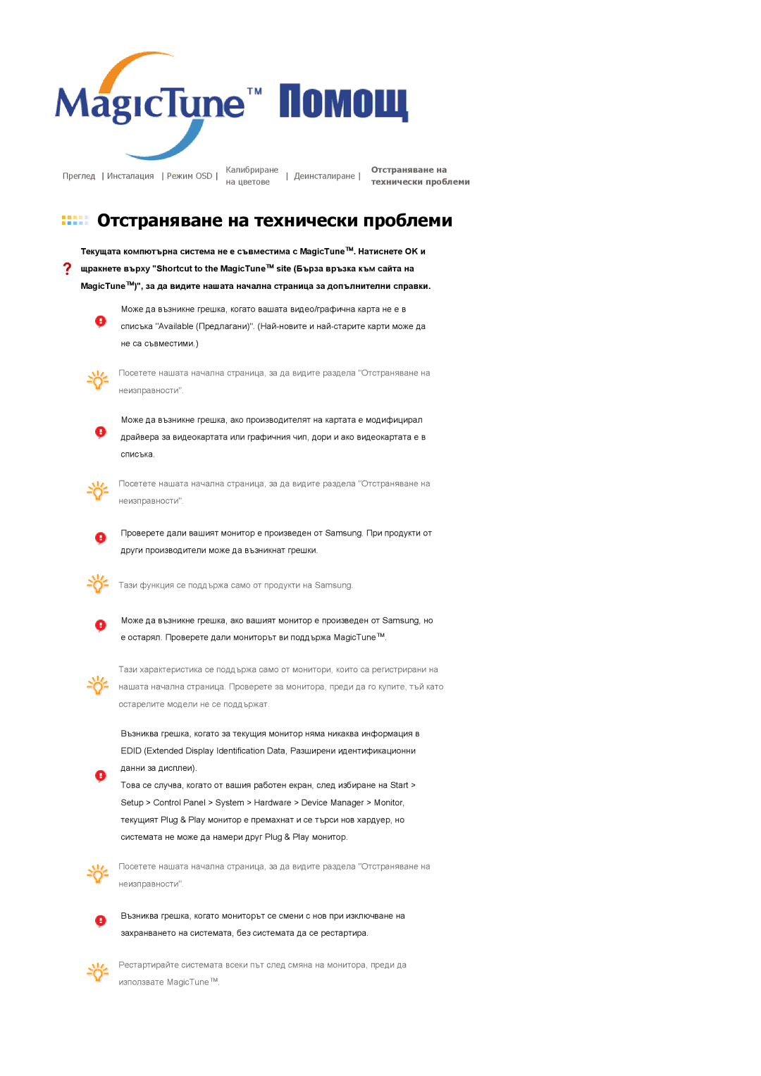 Samsung LS20HAWCSQ/EDC, LS20HAWCSZ/EDC manual Отстраняване на технически проблеми 