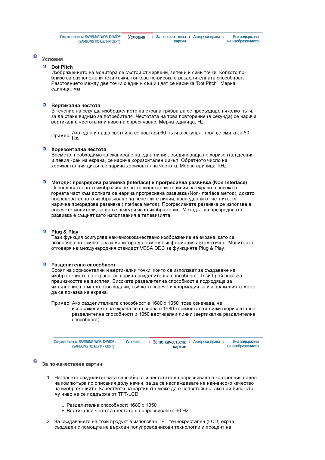 Samsung LS20HAWCSZ/EDC, LS20HAWCSQ/EDC manual Условия, За по-качествена картин 