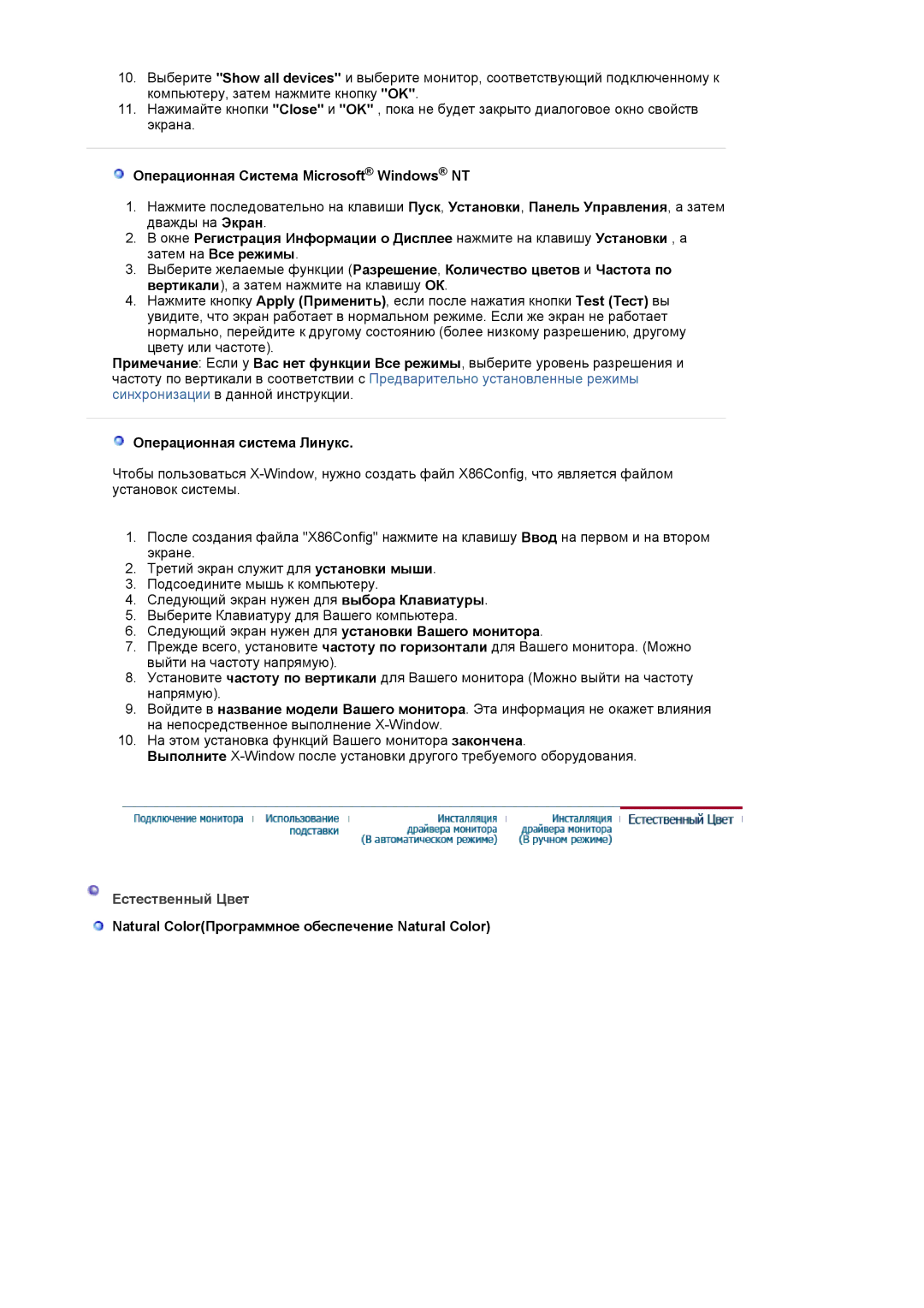 Samsung LS20HAWCSQ/EDC manual Операционная Система Microsoft Windows NT, Операционная система Линукс, Естественный Цвет 