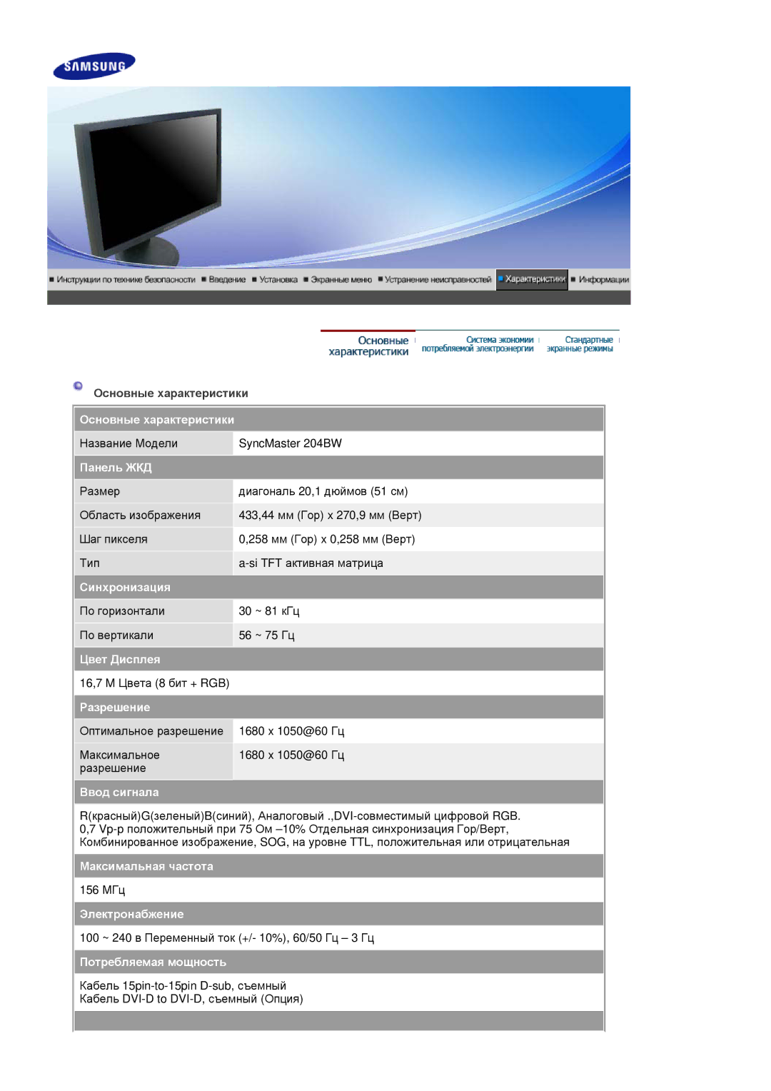 Samsung LS20HAWCSQ/EDC, LS20HAWCSZ/EDC manual Основные характеристики 