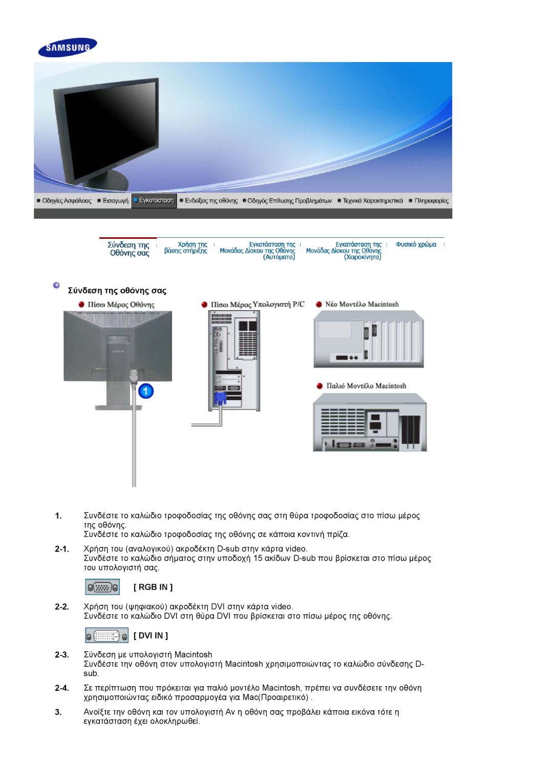 Samsung LS20HAWCSQ/EDC, LS20HAWCSZ/EDC manual Σύνδεση της οθόνης σας, Rgb, Dvi 