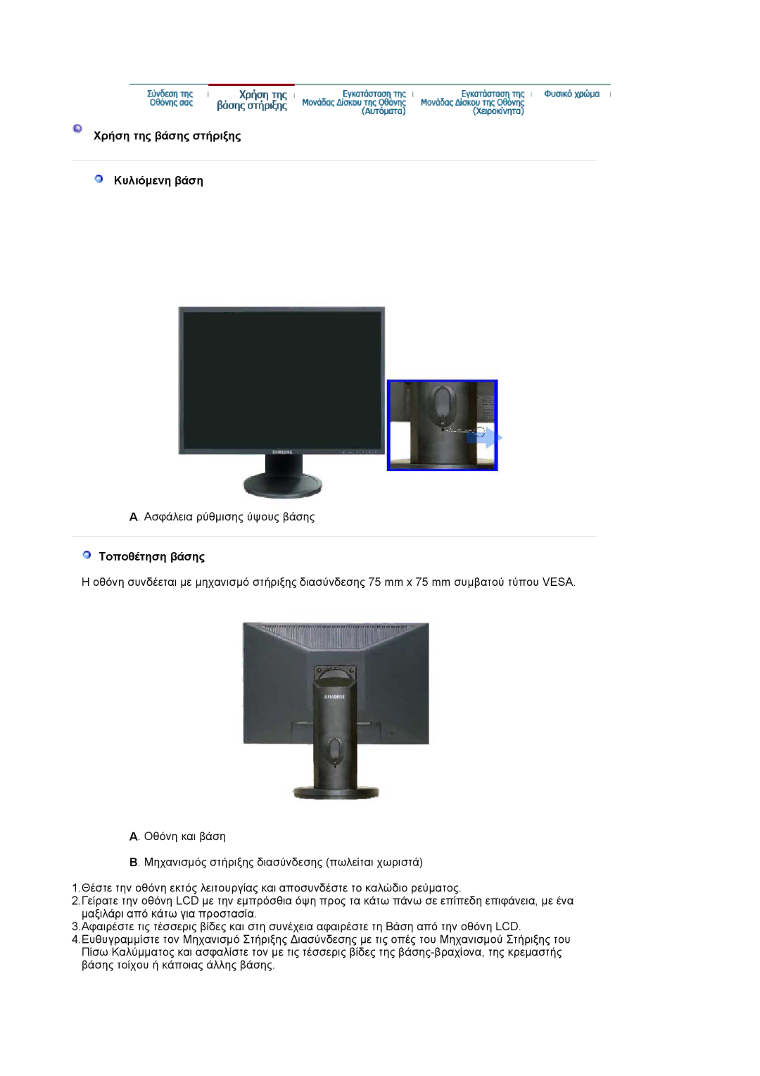 Samsung LS20HAWCSZ/EDC, LS20HAWCSQ/EDC manual Χρήση της βάσης στήριξης Κυλιόµενη βάση, Τοποθέτηση βάσης 