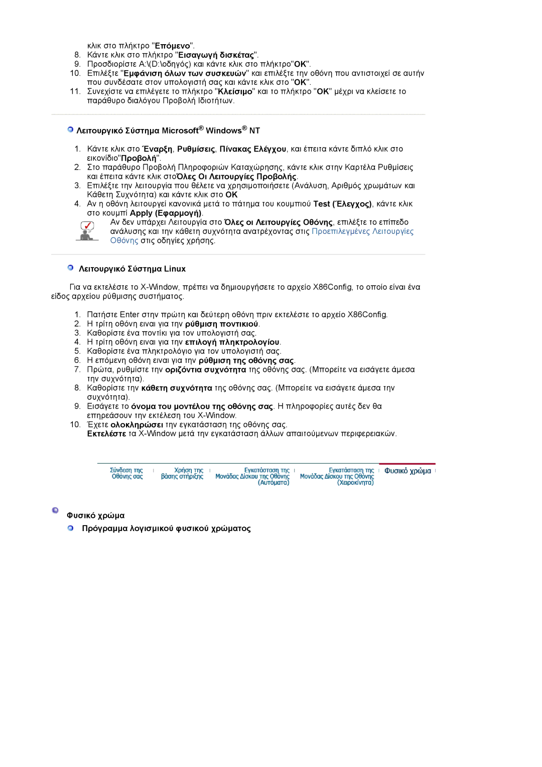 Samsung LS20HAWCSQ/EDC, LS20HAWCSZ/EDC manual Λειτουργικό Σύστηµα Microsoft Windows NT, Λειτουργικό Σύστηµα Linux 