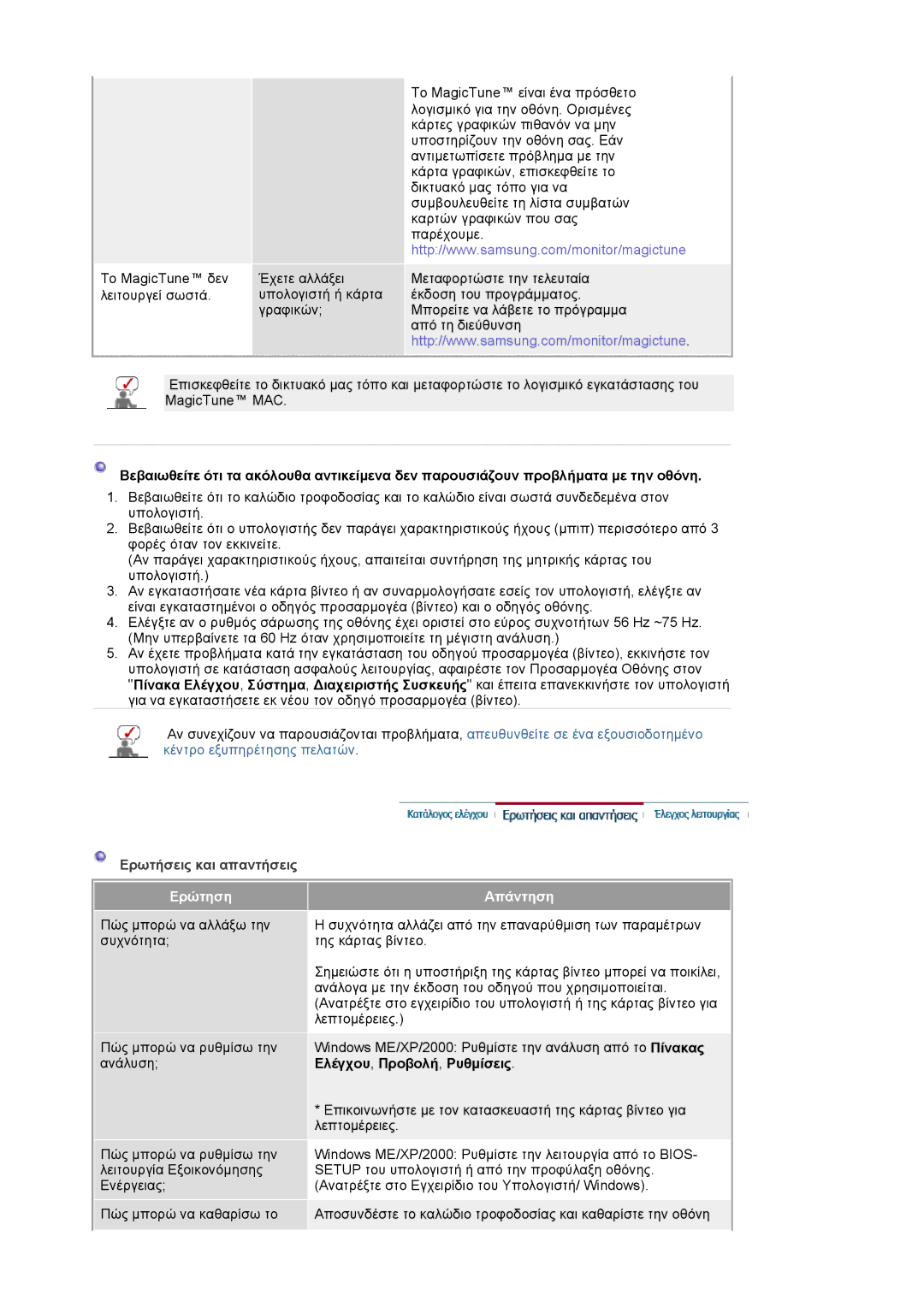 Samsung LS20HAWCSZ/EDC, LS20HAWCSQ/EDC manual Ερώτηση, Απάντηση 