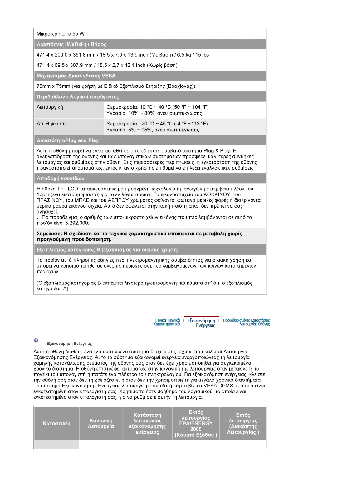 Samsung LS20HAWCSZ/EDC manual ∆ιαστάσεις WxDxH / Βάρος, Μηχανισµός ∆ιασύνδεσης Vesa, Περιβαλλοντολογικοί παράγοντες 