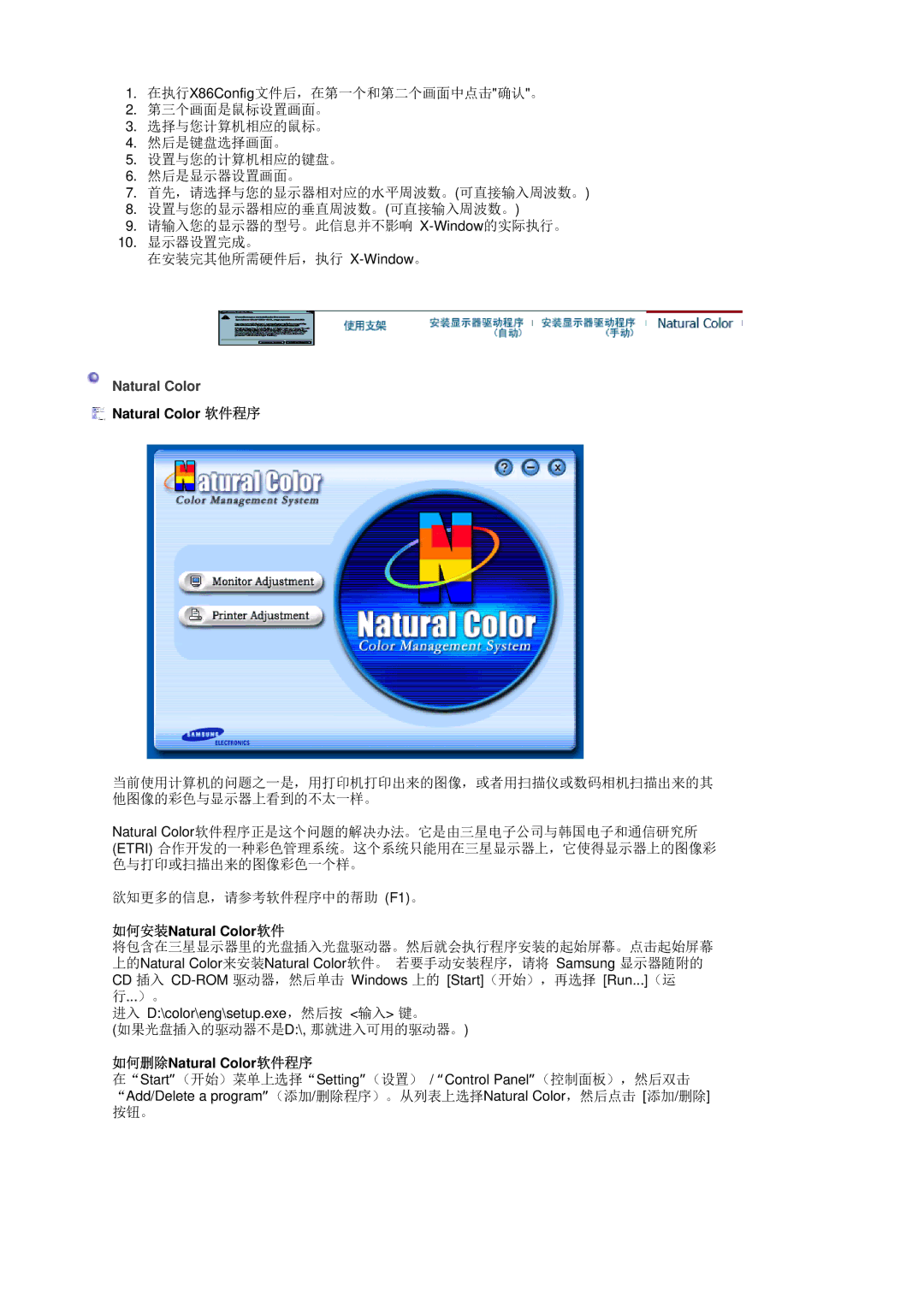 Samsung LS20HAWCSZ/EDC, LS20HAWCSQ/EDC manual Natural Color 软件程序, 如何安装Natural Color软件, 如何删除Natural Color软件程序 