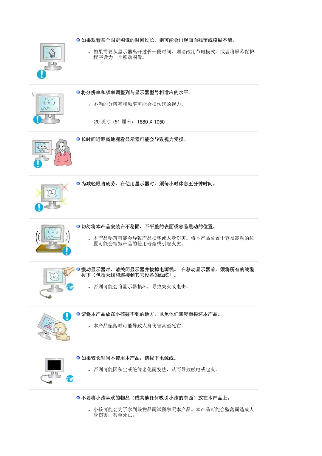 Samsung LS20HAWCSQ/EDC manual 如果观看某个固定图像的时间过长，则可能会出现画面残留或模糊不清。, 将分辨率和频率调整到与显示器型号相适应的水平。, 请将本产品放在小孩碰不到的地方，以免他们攀爬而损坏本产品。 