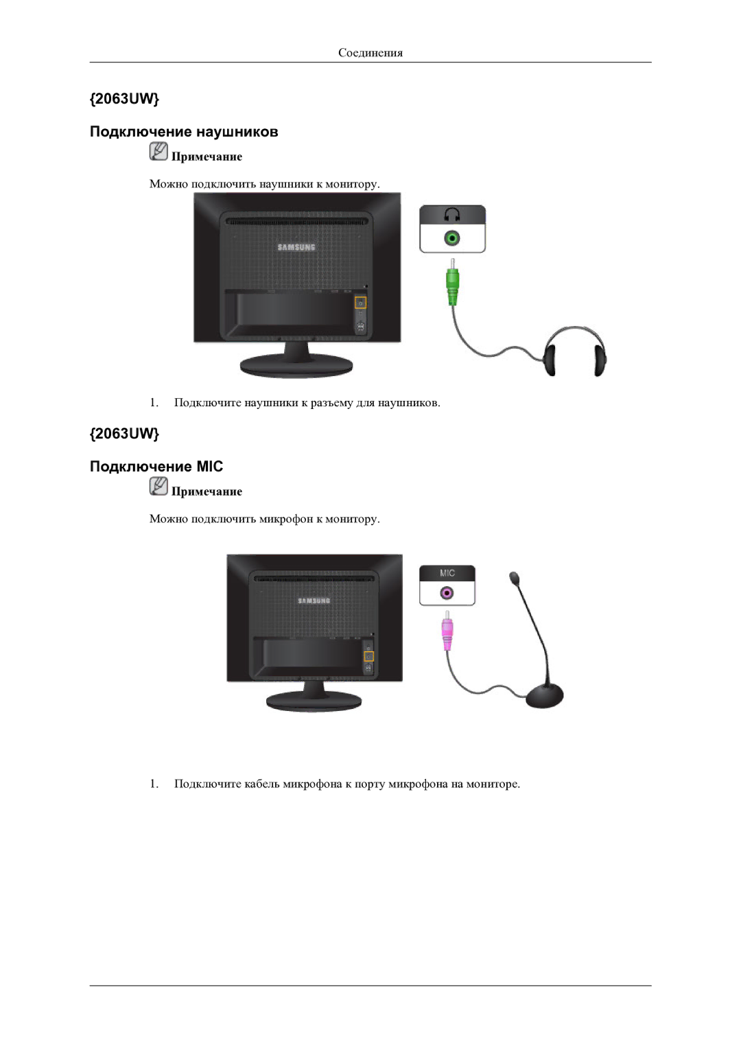 Samsung LS20LIUJFV/EN manual 2063UW Подключение наушников, 2063UW Подключение MIC 