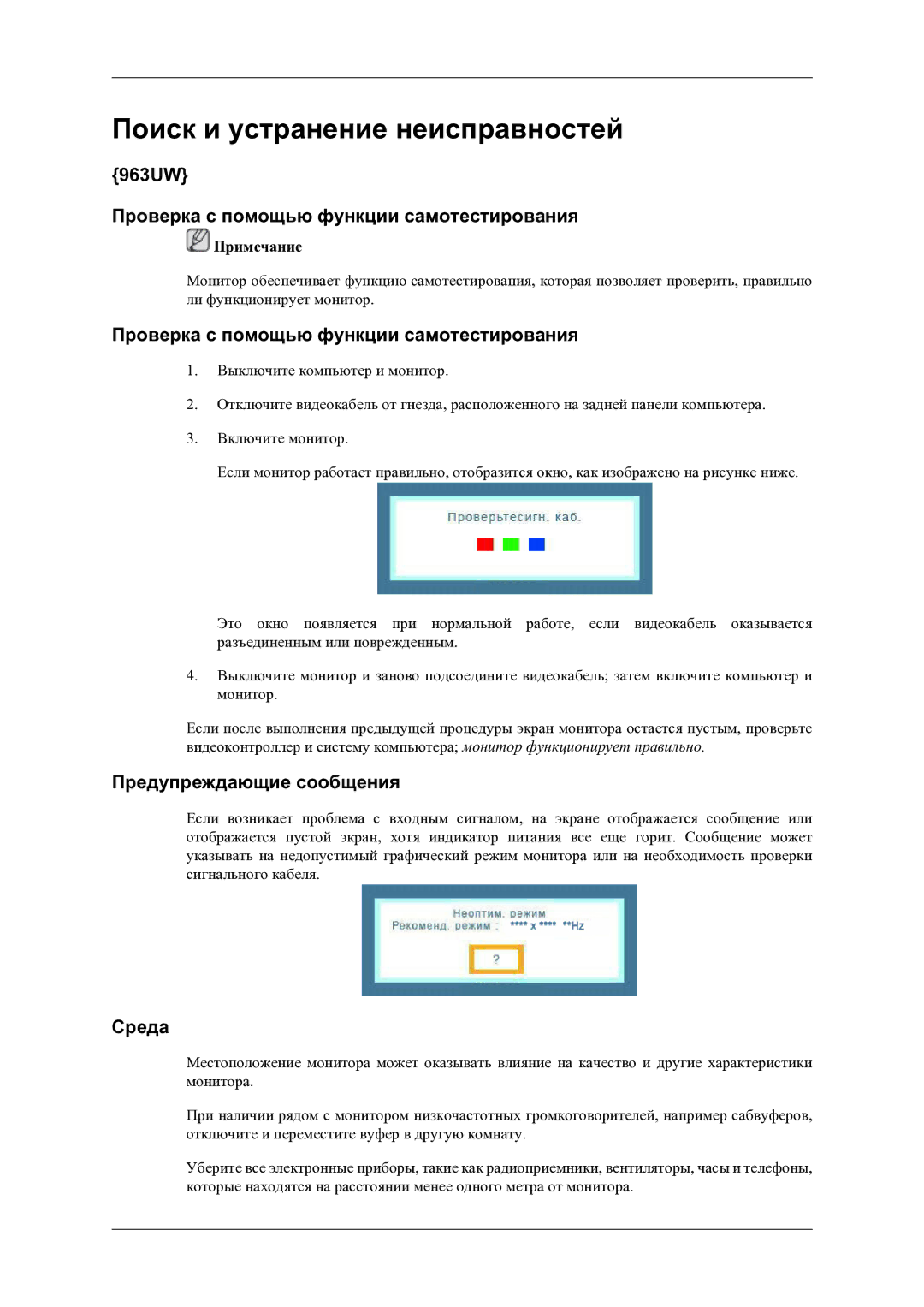 Samsung LS20LIUJFV/EN manual 963UW Проверка с помощью функции самотестирования, Предупреждающие сообщения, Среда 