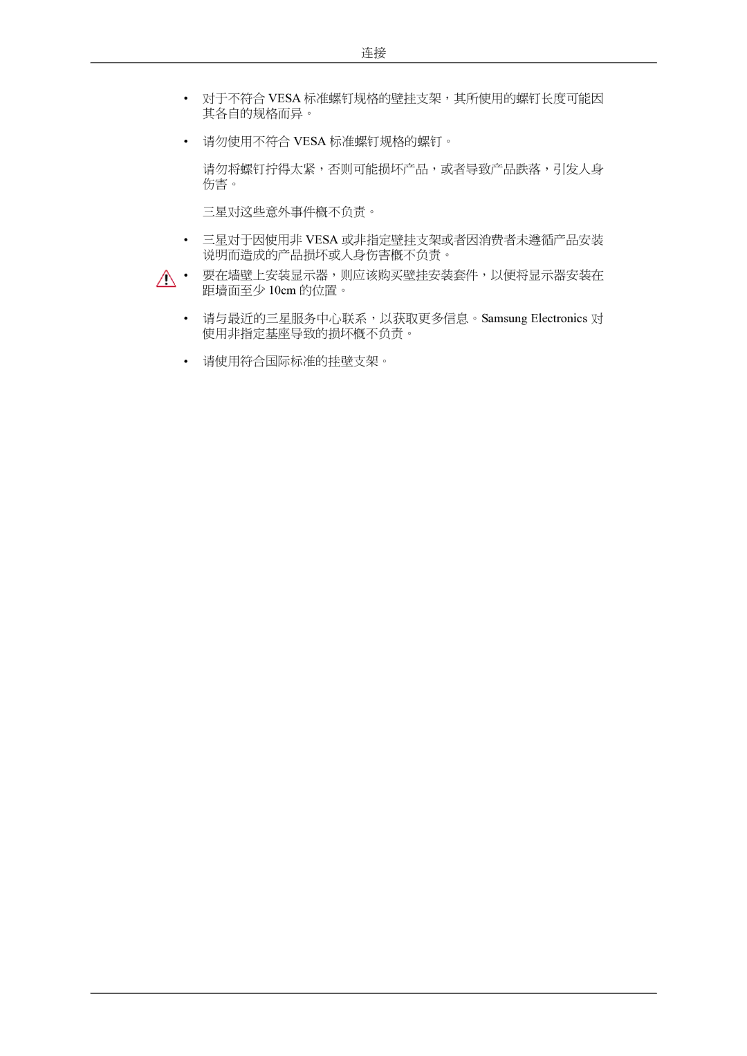 Samsung LS20LIUJFV/EN manual 请勿使用不符合 Vesa 标准螺钉规格的螺钉。 