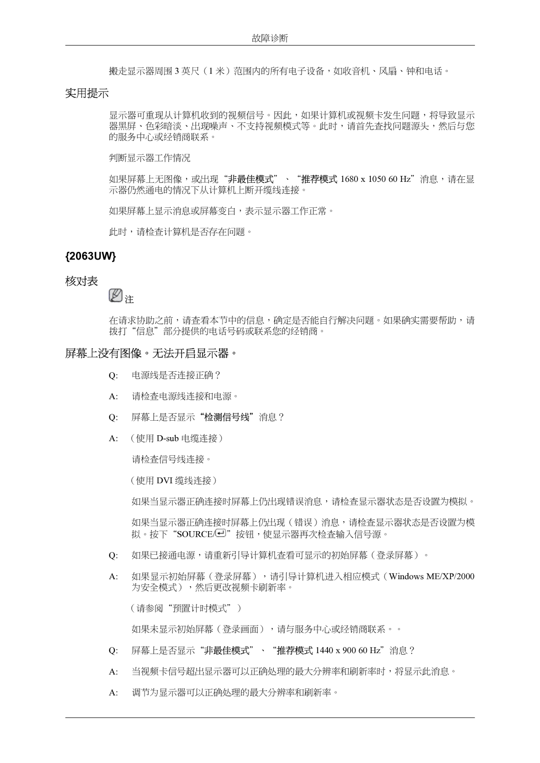 Samsung LS20LIUJFV/EN manual 故障诊断 搬走显示器周围 3 英尺（1 米）范围内的所有电子设备，如收音机、风扇、钟和电话。 