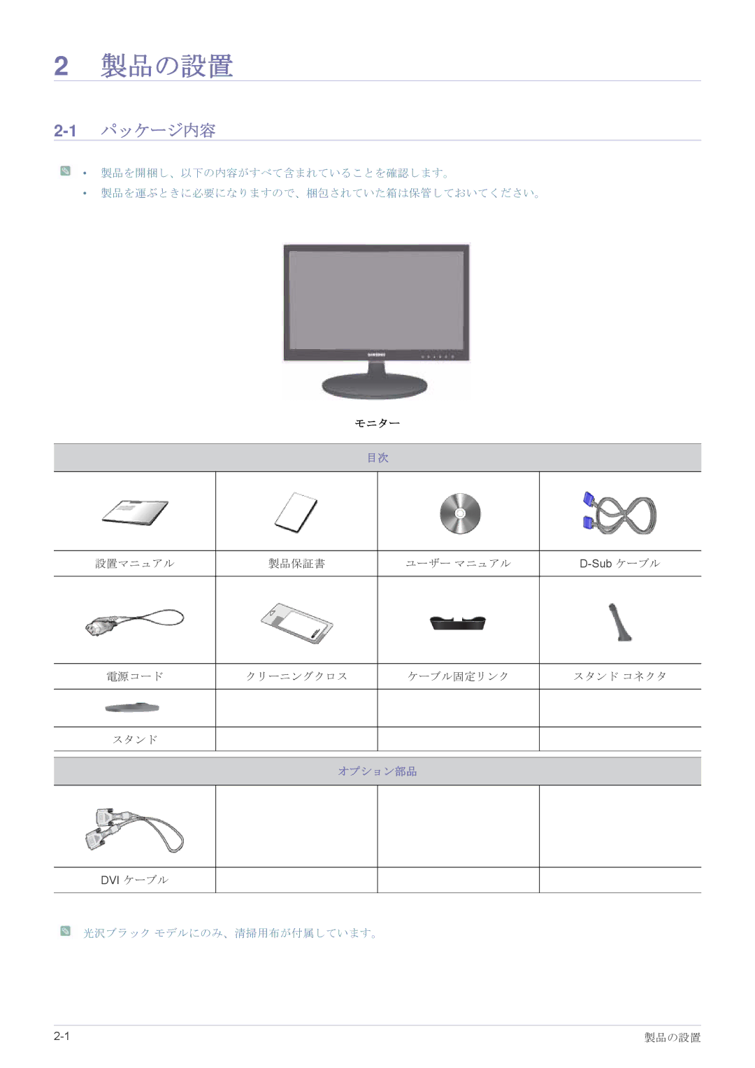 Samsung LS23LRJKUV/XJ, LS20LRJKUV/XJ, LS22LRJKUV/XJ manual 製品の設置, 1パッケージ内容, オプション部品, 光沢ブラック モデルにのみ、清掃用布が付属しています。 