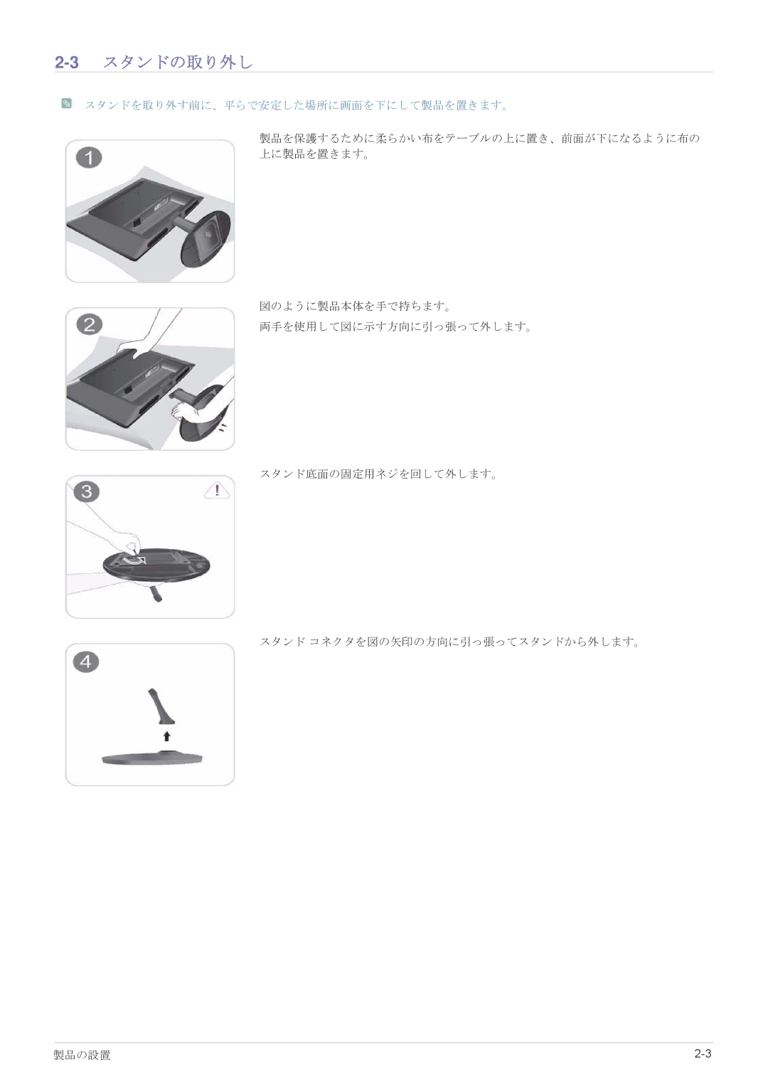 Samsung LS23LRJKUV/XJ, LS20LRJKUV/XJ, LS22LRJKUV/XJ manual 3スタンドの取り外し, スタンドを取り外す前に、平らで安定した場所に画面を下にして製品を置きます。 