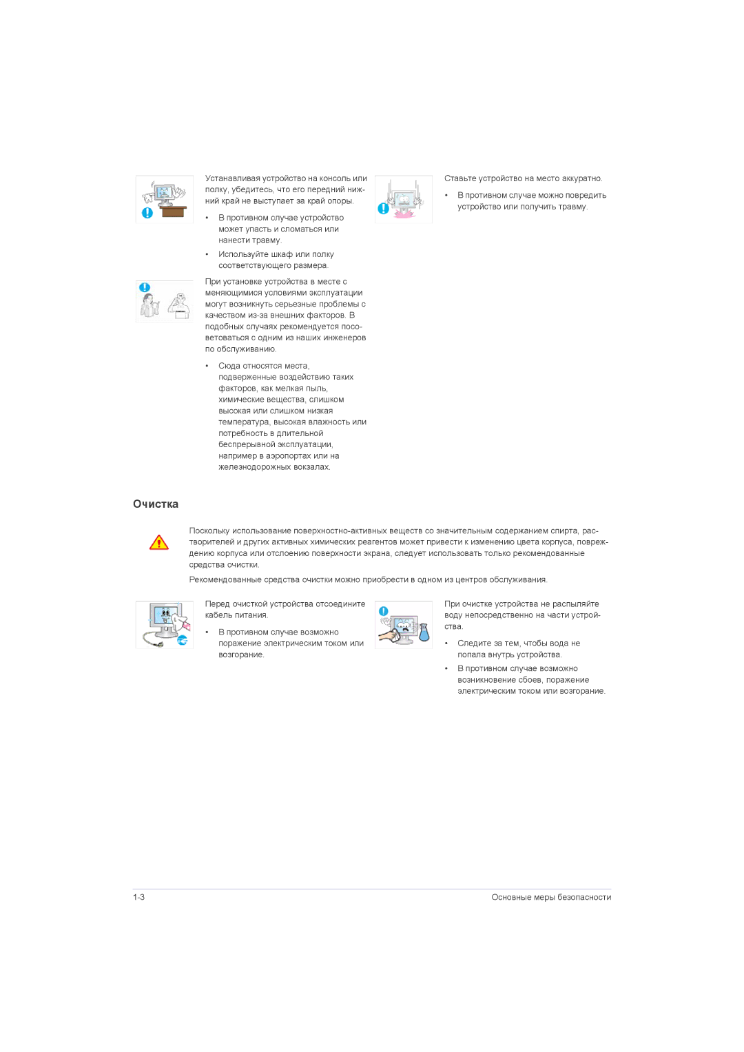 Samsung LS23LRZKUVSEN, LS20LRZKUV/EN, LS22LRZKUV/EN, LS23LRZKUV/EN, LS22LRJKUV/EN, LS23LRJKUVSEN, LS20LRJKUVSEN manual Очистка 