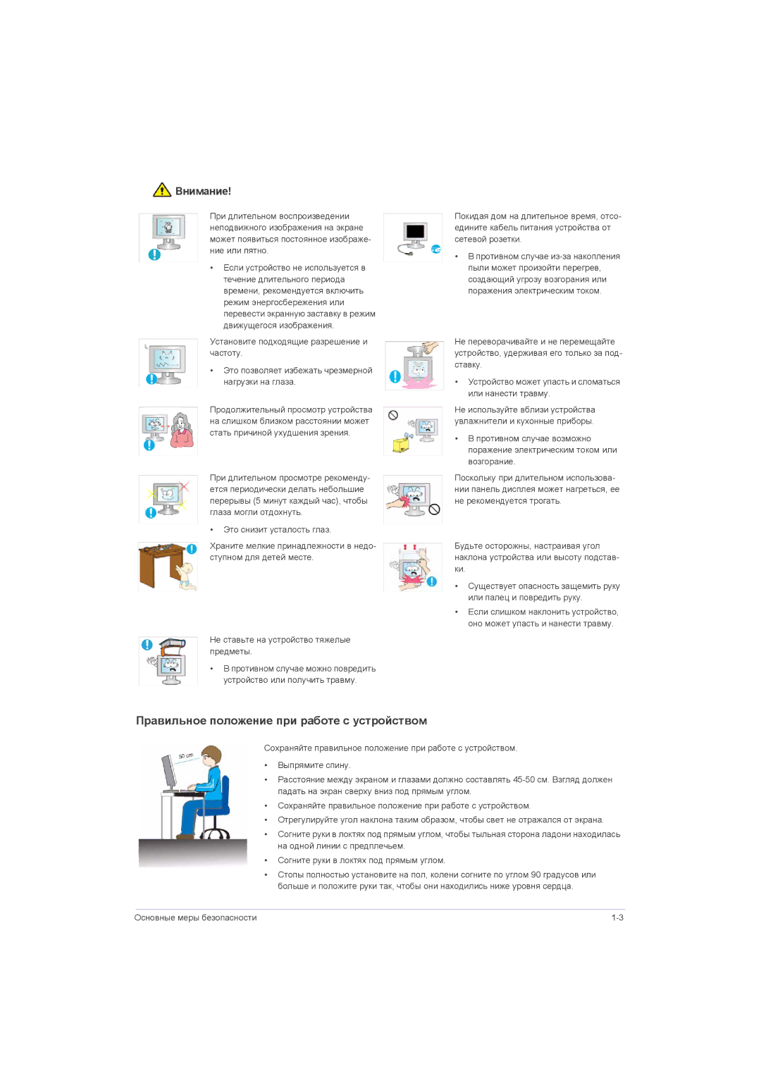 Samsung LS22LRZKUV/EN, LS20LRZKUV/EN, LS23LRZKUV/EN, LS22LRJKUV/EN manual Правильное положение при работе с устройством 