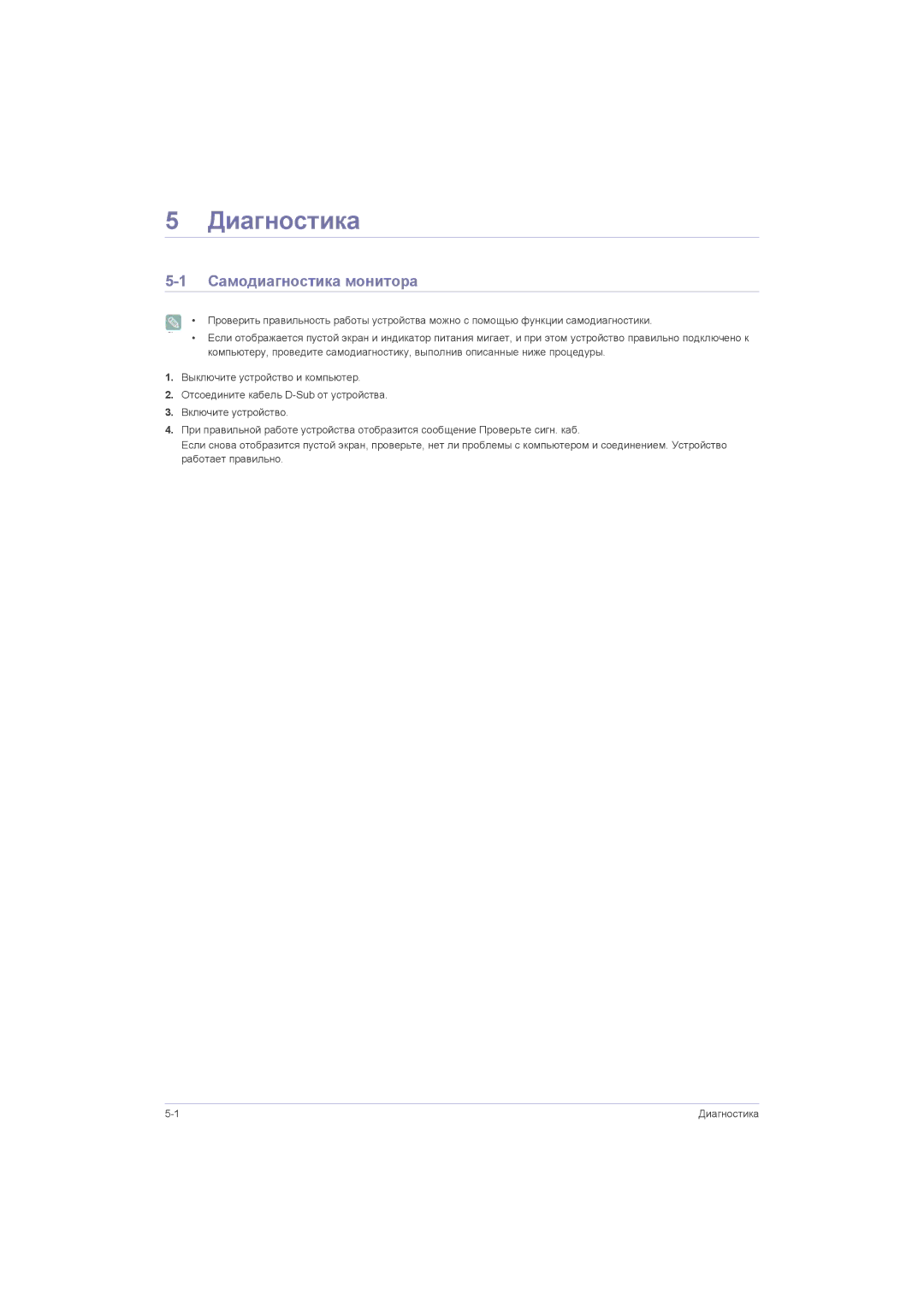 Samsung LS23LRZKUV/EN, LS20LRZKUV/EN, LS22LRZKUV/EN, LS22LRJKUV/EN, LS23LRJKUVSEN manual Диагностика, Самодиагностика монитора 