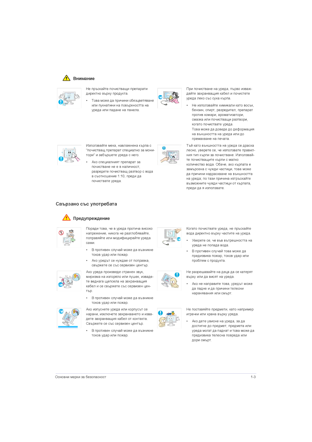 Samsung LS23LRZKUV/EN, LS20LRZKUV/EN Свързано със употребата, Не пръскайте почистващи препарати директно върху продукта 