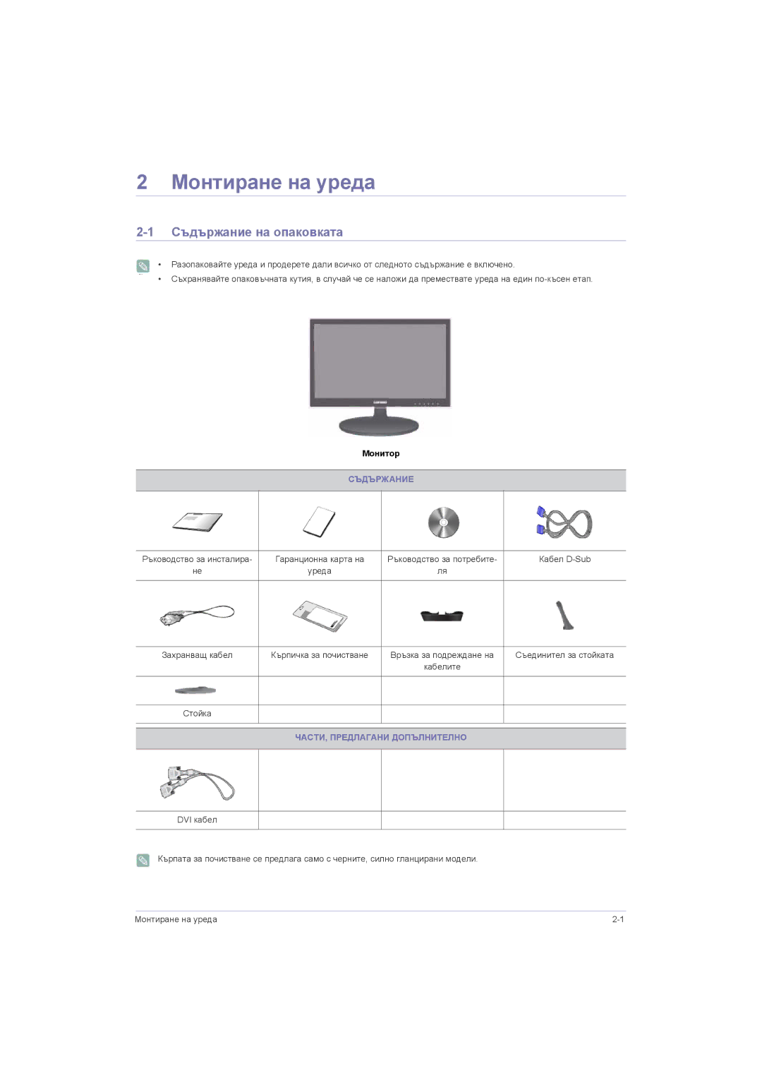 Samsung LS20LRZKUV/EN, LS22LRZKUV/EN manual Монтиране на уреда, Съдържание на опаковката, ЧАСТИ, Предлагани Допълнително 