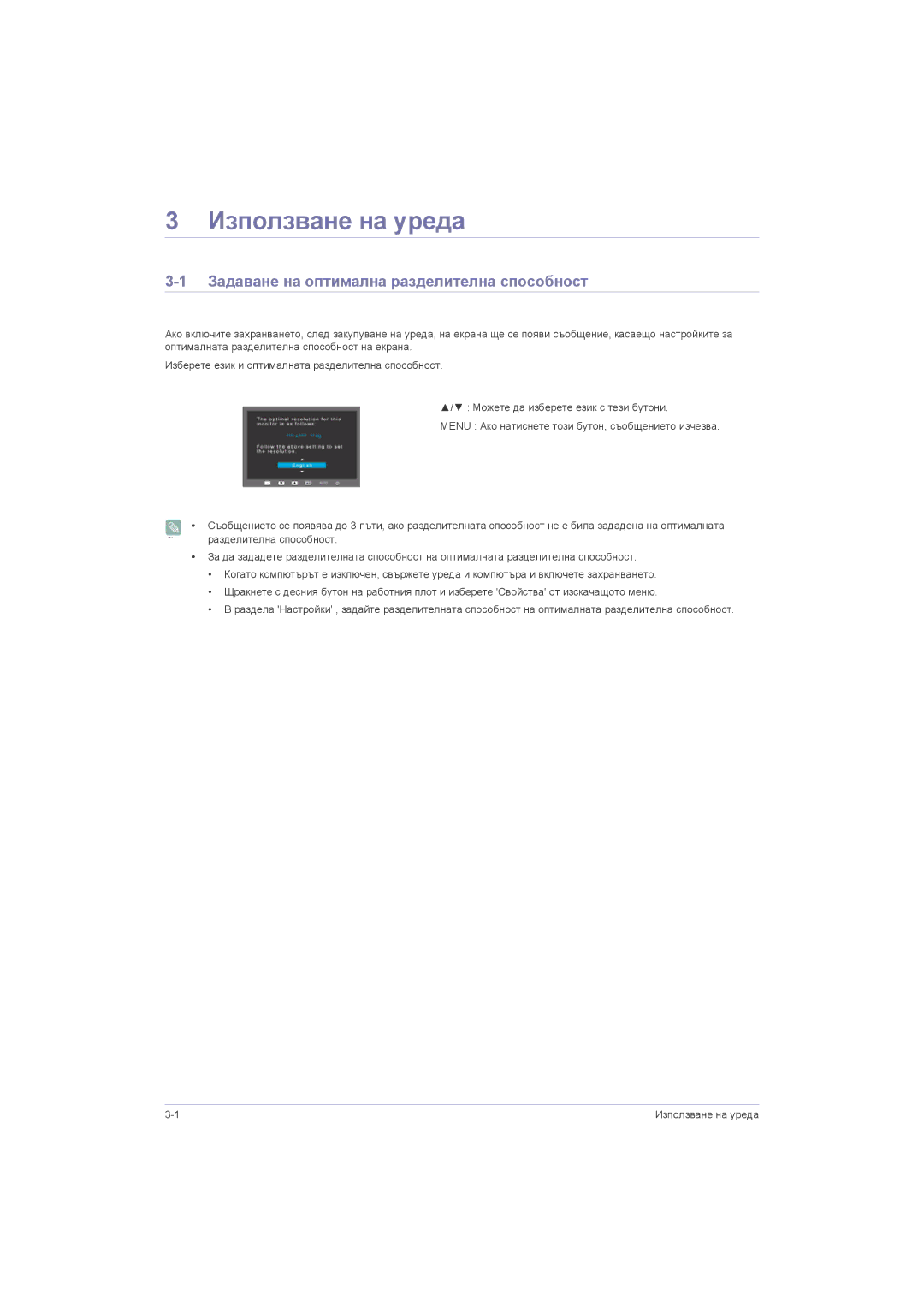 Samsung LS22LRZKUV/EN, LS20LRZKUV/EN, LS23LRZKUV/EN manual Използване на уреда, Задаване на оптимална разделителна способност 