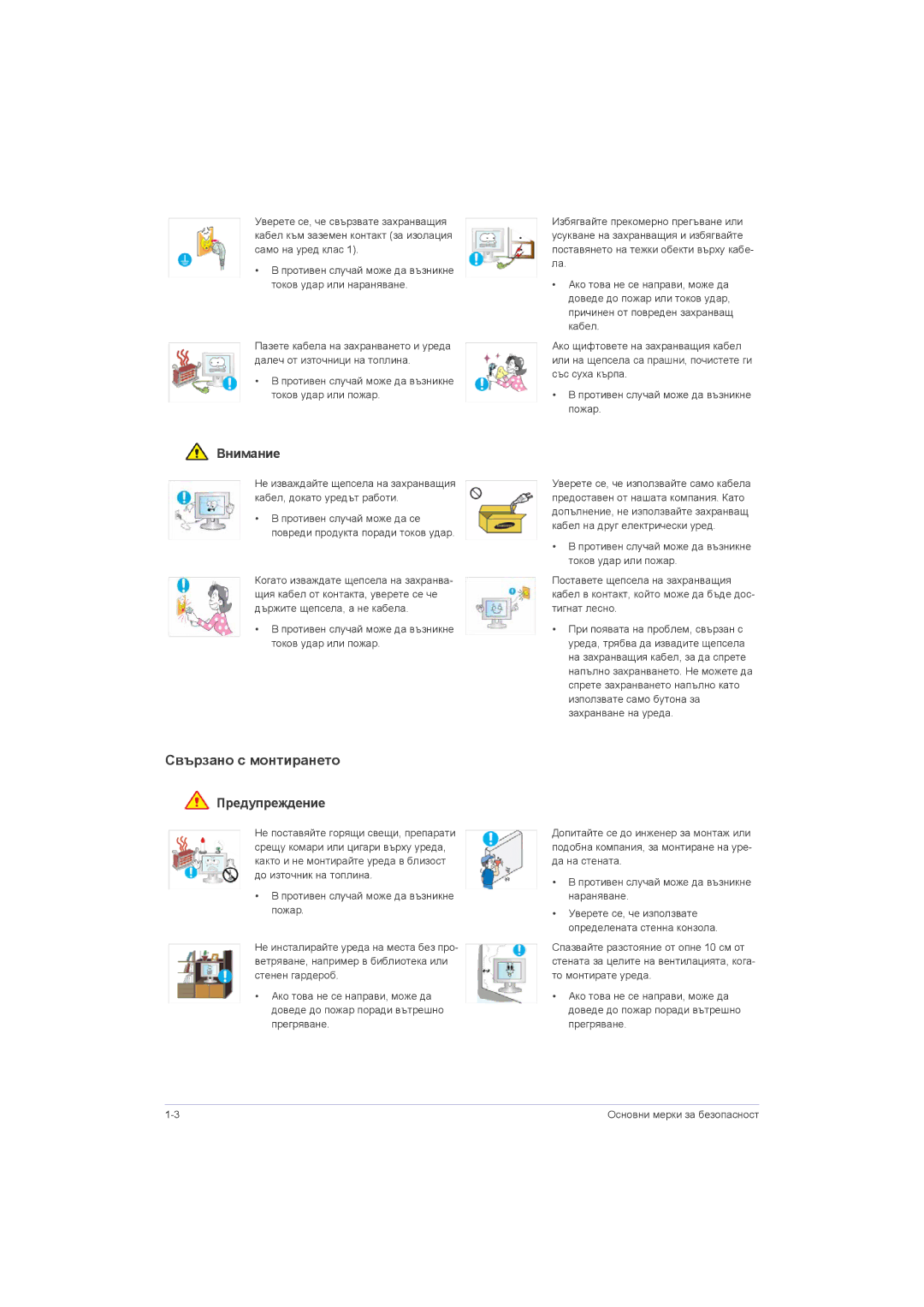 Samsung LS23LRZKUV/EN, LS20LRZKUV/EN, LS22LRZKUV/EN manual Свързано с монтирането, Внимание 