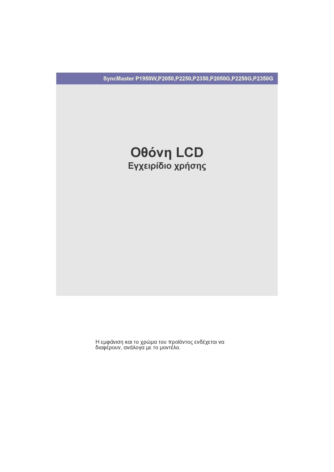 Samsung LS22LRZKUV/EN, LS20LRZKUV/EN, LS23LRZKUV/EN manual Οθόνη LCD 