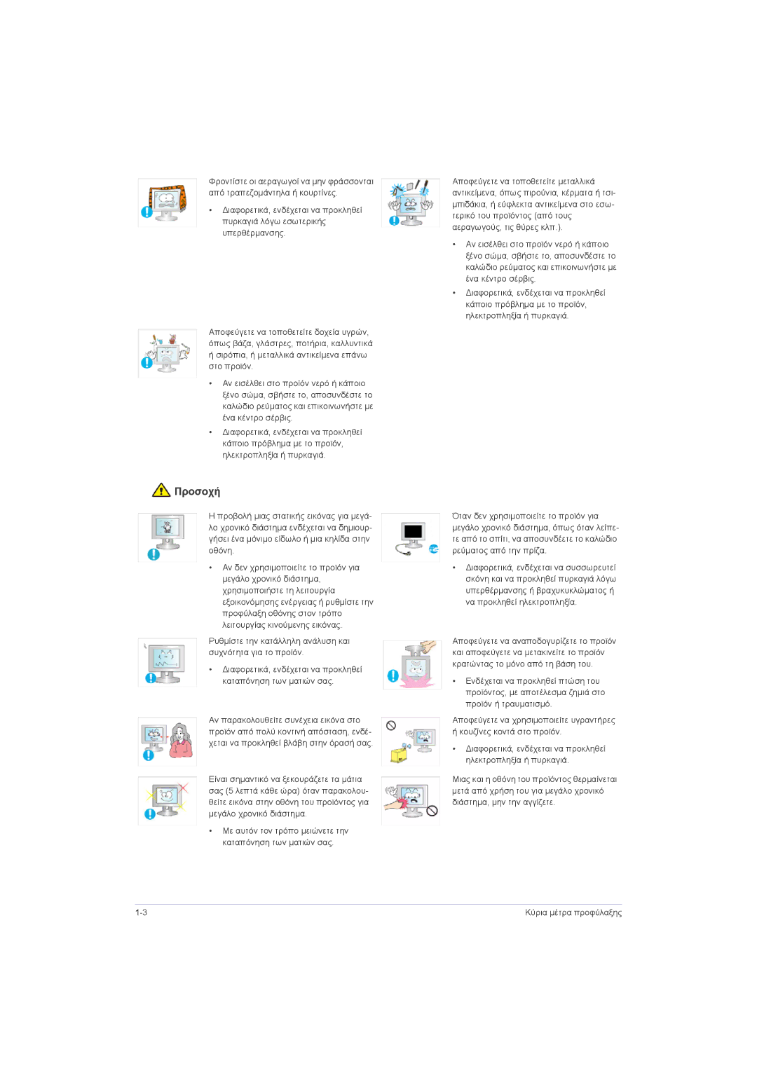 Samsung LS20LRZKUV/EN, LS22LRZKUV/EN, LS23LRZKUV/EN manual Με αυτόν τον τρόπο μειώνετε την καταπόνηση των ματιών σας 