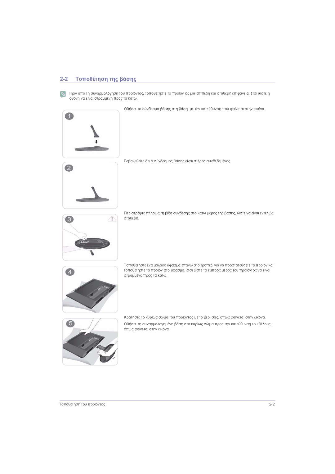 Samsung LS20LRZKUV/EN, LS22LRZKUV/EN, LS23LRZKUV/EN manual Τοποθέτηση της βάσης 