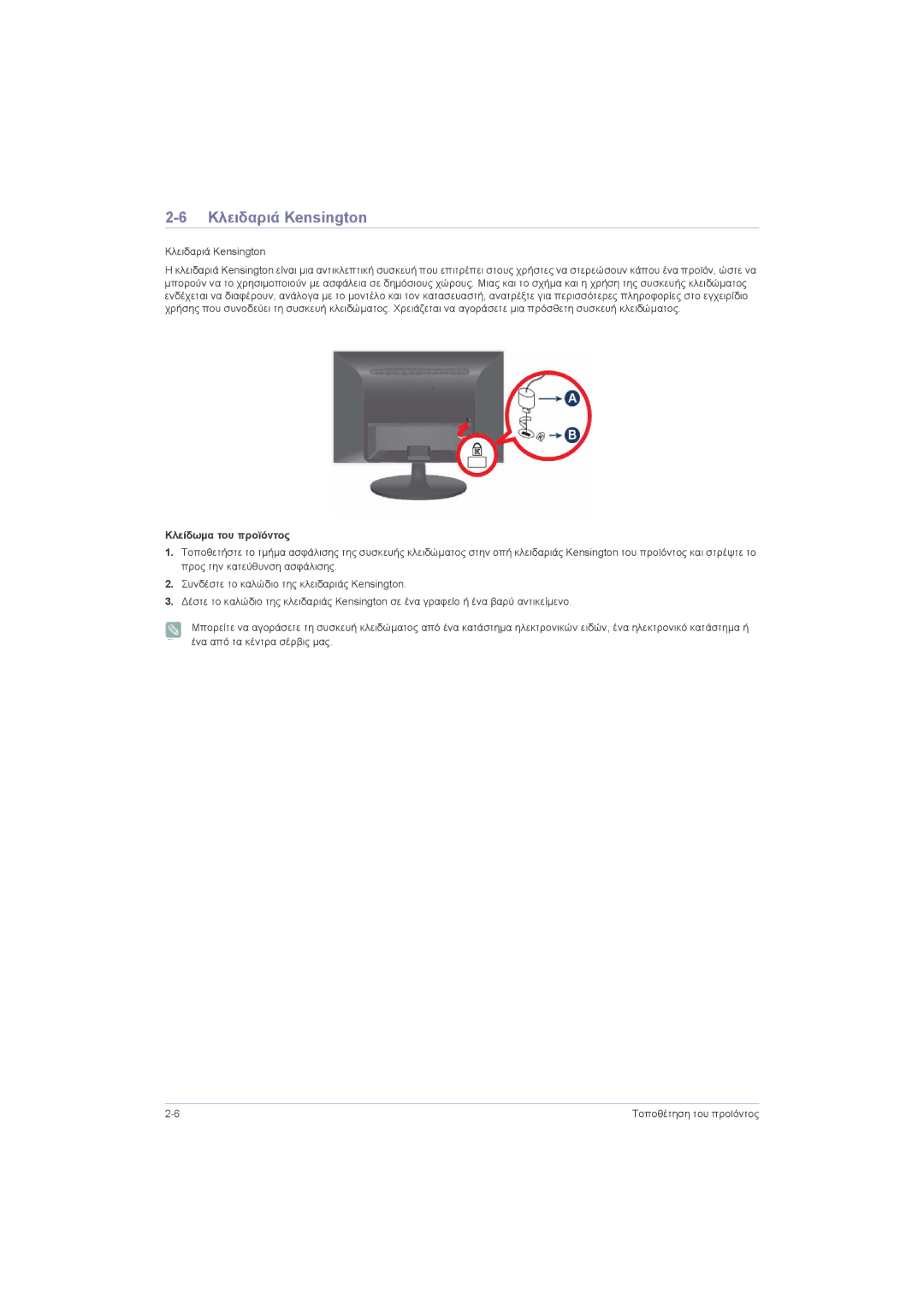 Samsung LS23LRZKUV/EN, LS20LRZKUV/EN, LS22LRZKUV/EN manual Κλειδαριά Kensington, Κλείδωμα του προϊόντος 