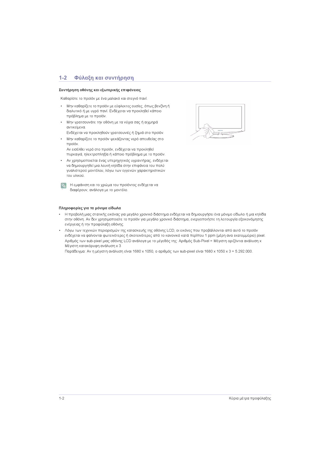 Samsung LS20LRZKUV/EN Φύλαξη και συντήρηση, Συντήρηση οθόνης και εξωτερικής επιφάνειας, Πληροφορίες για τα μόνιμα είδωλα 